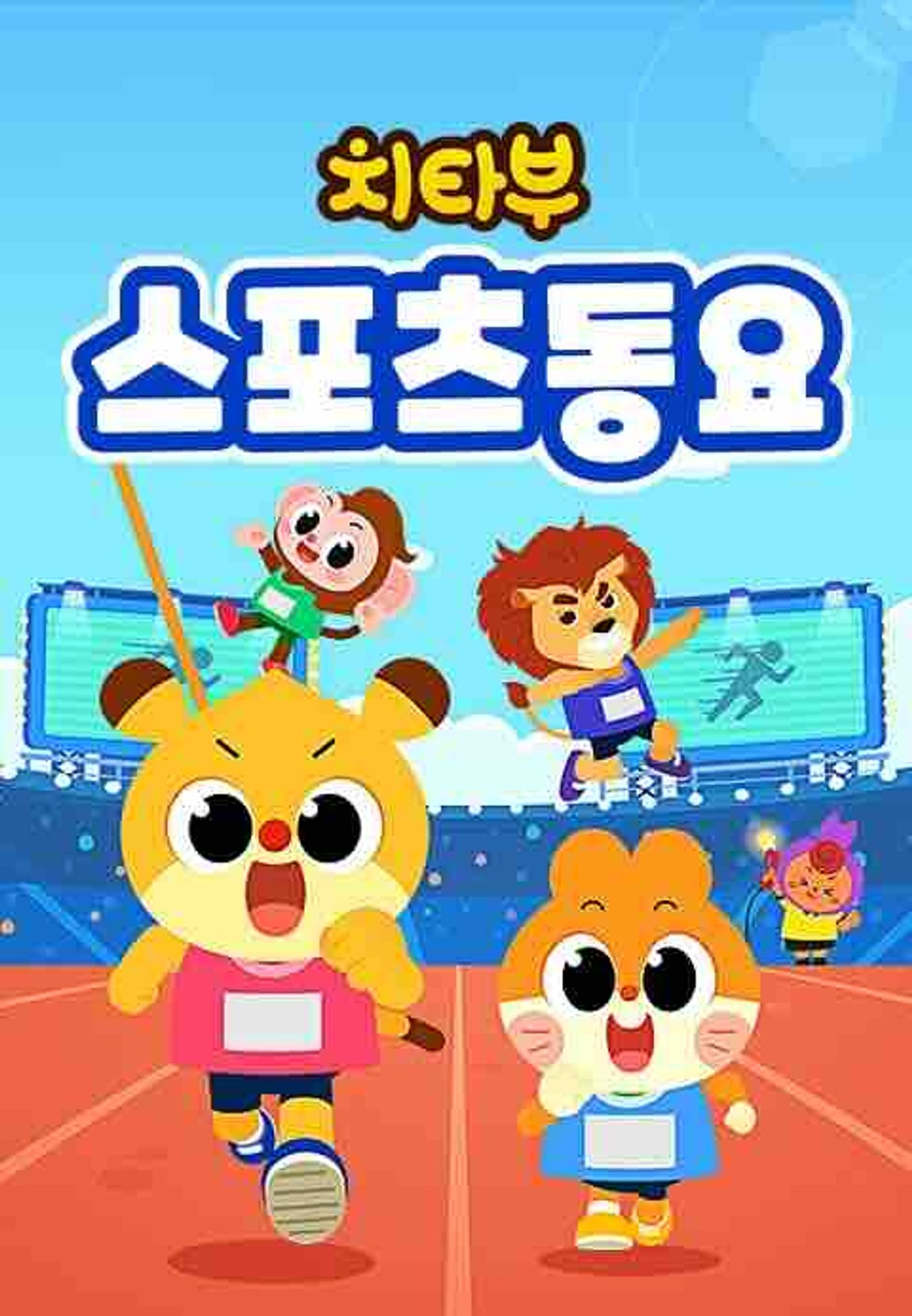 치타부 스포츠 동요