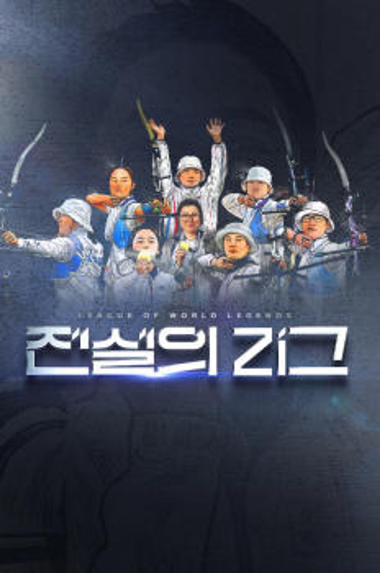 전설의 리그