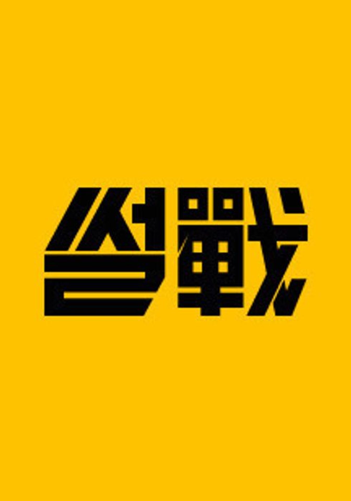 특집 썰戰