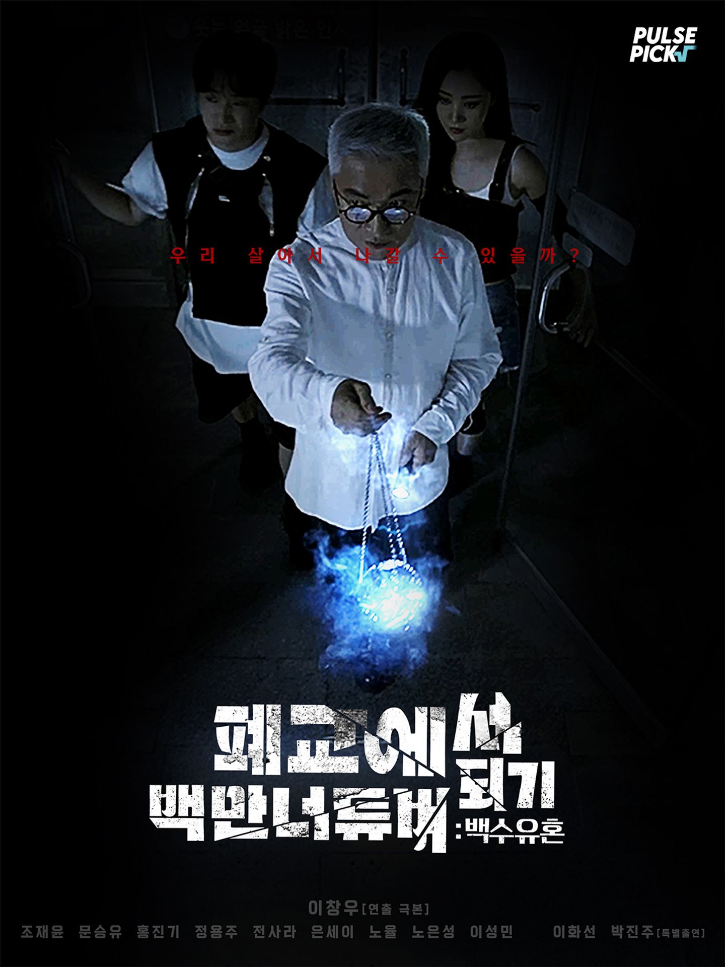 폐교에서 백만너튜버 되기 : 백수유혼