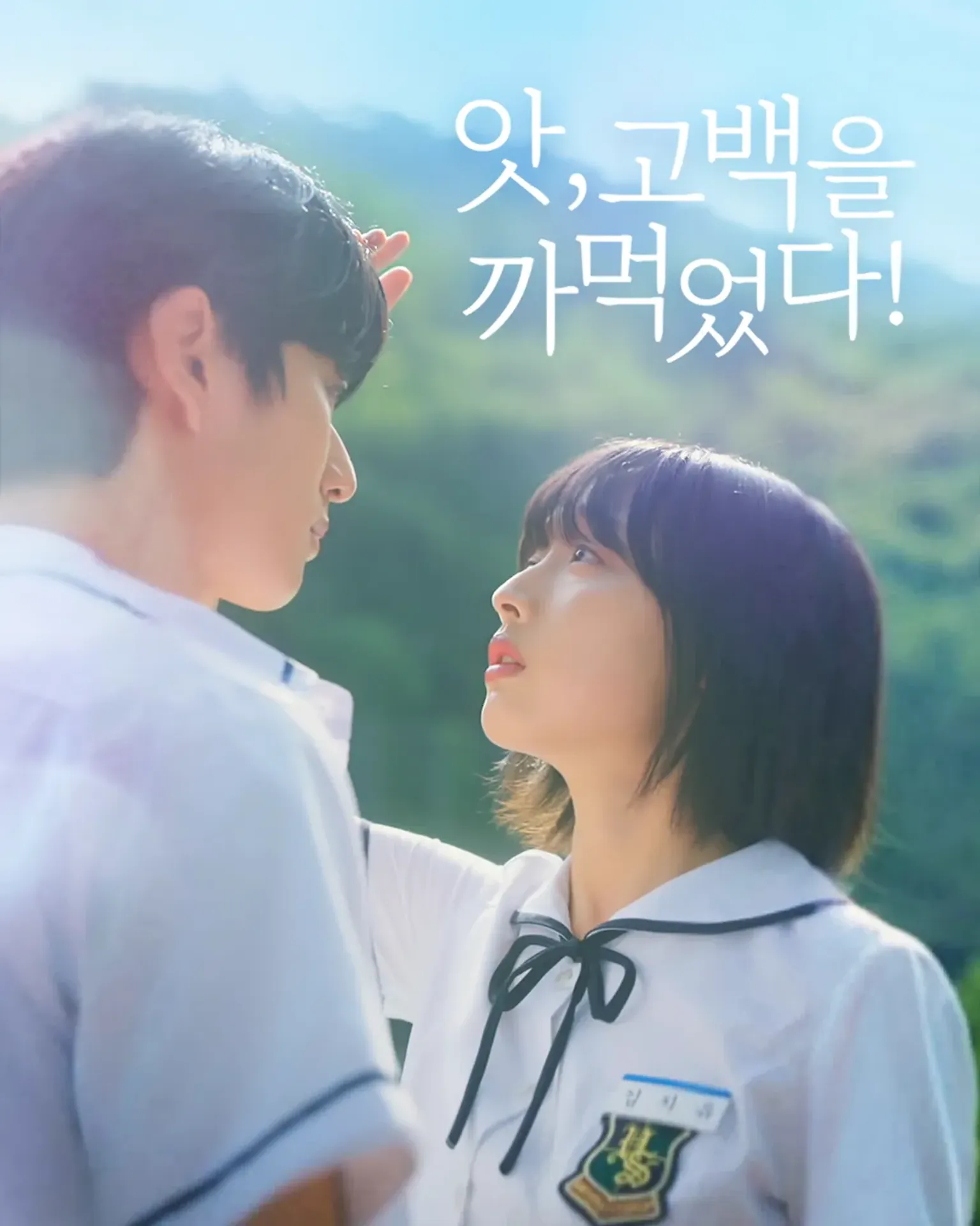 앗, 고백을 까먹었다!