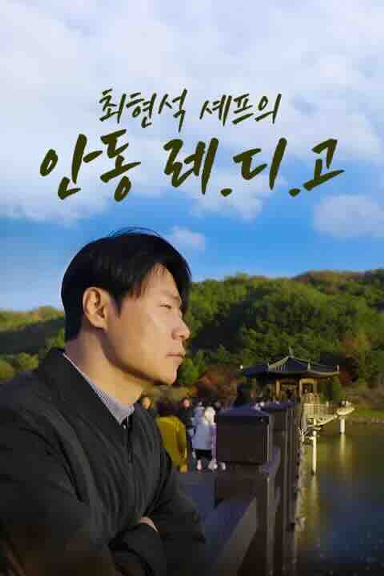 최현석 셰프의 안동 레.디.고