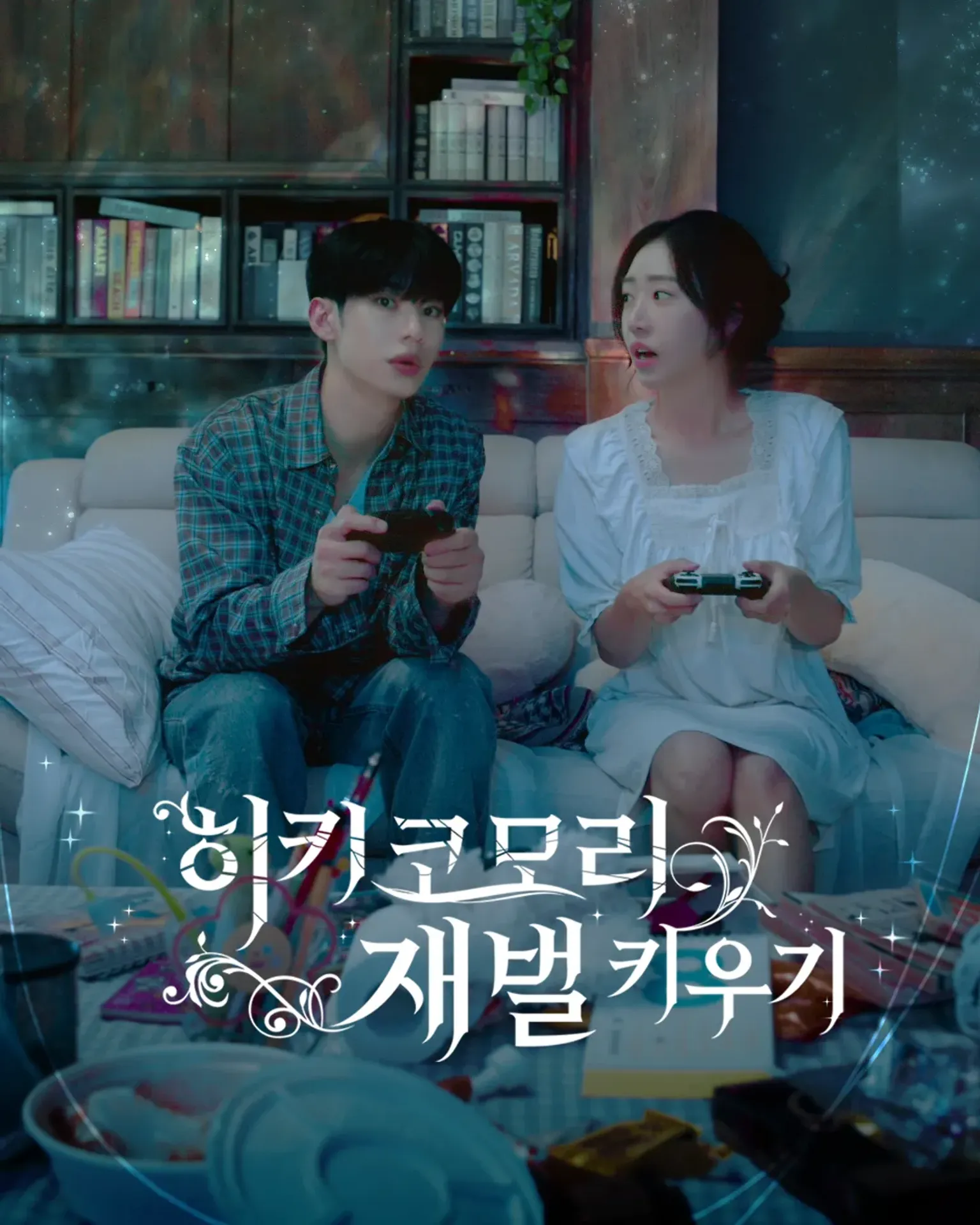 히키코모리 재벌 키우기