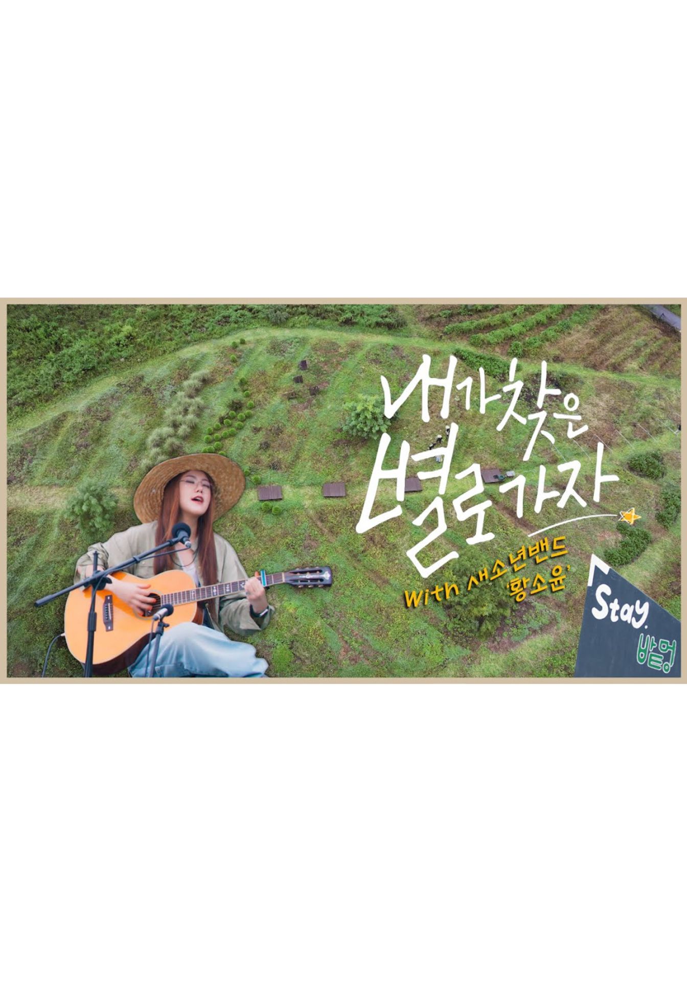 내가 찾은 별로 가자