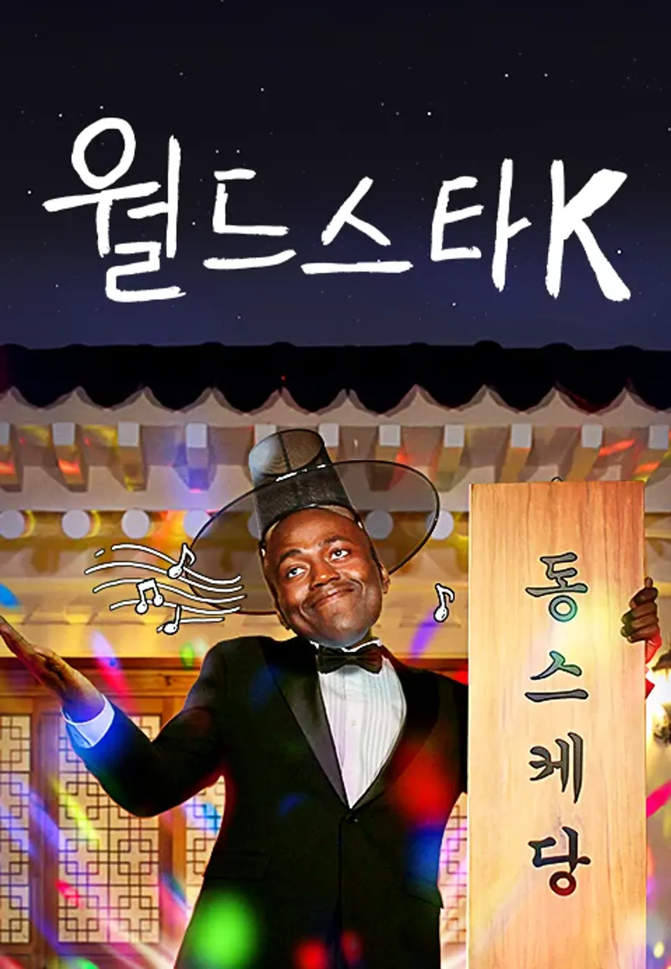 월드스타 K