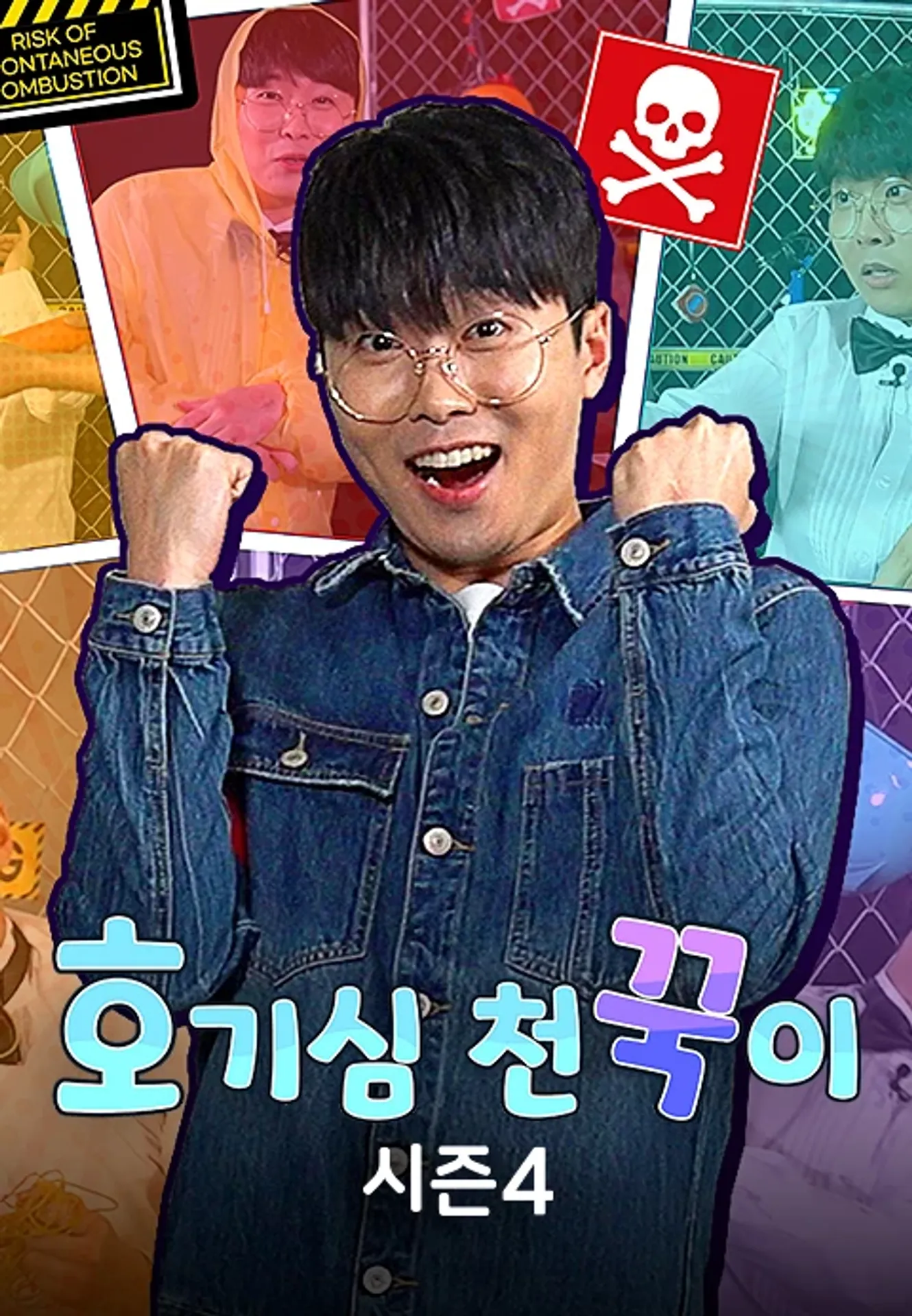 호기심 천꾹이 시즌 4