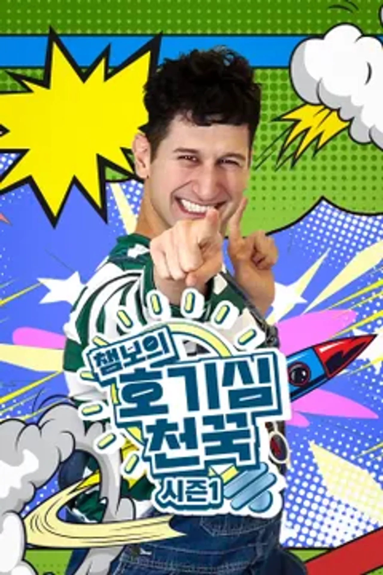 챔보의 호기심천꾹 시즌 1