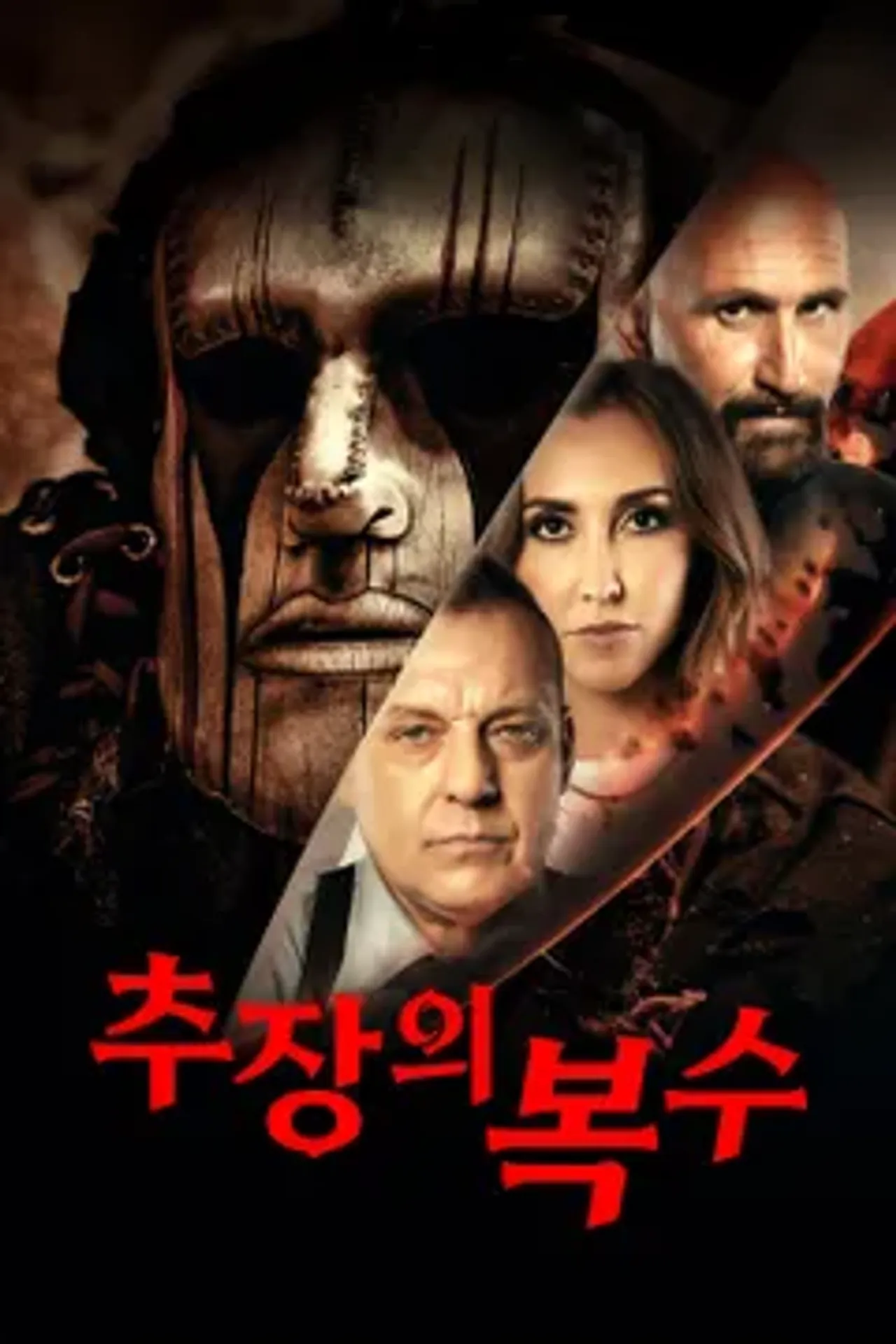 추장의 복수