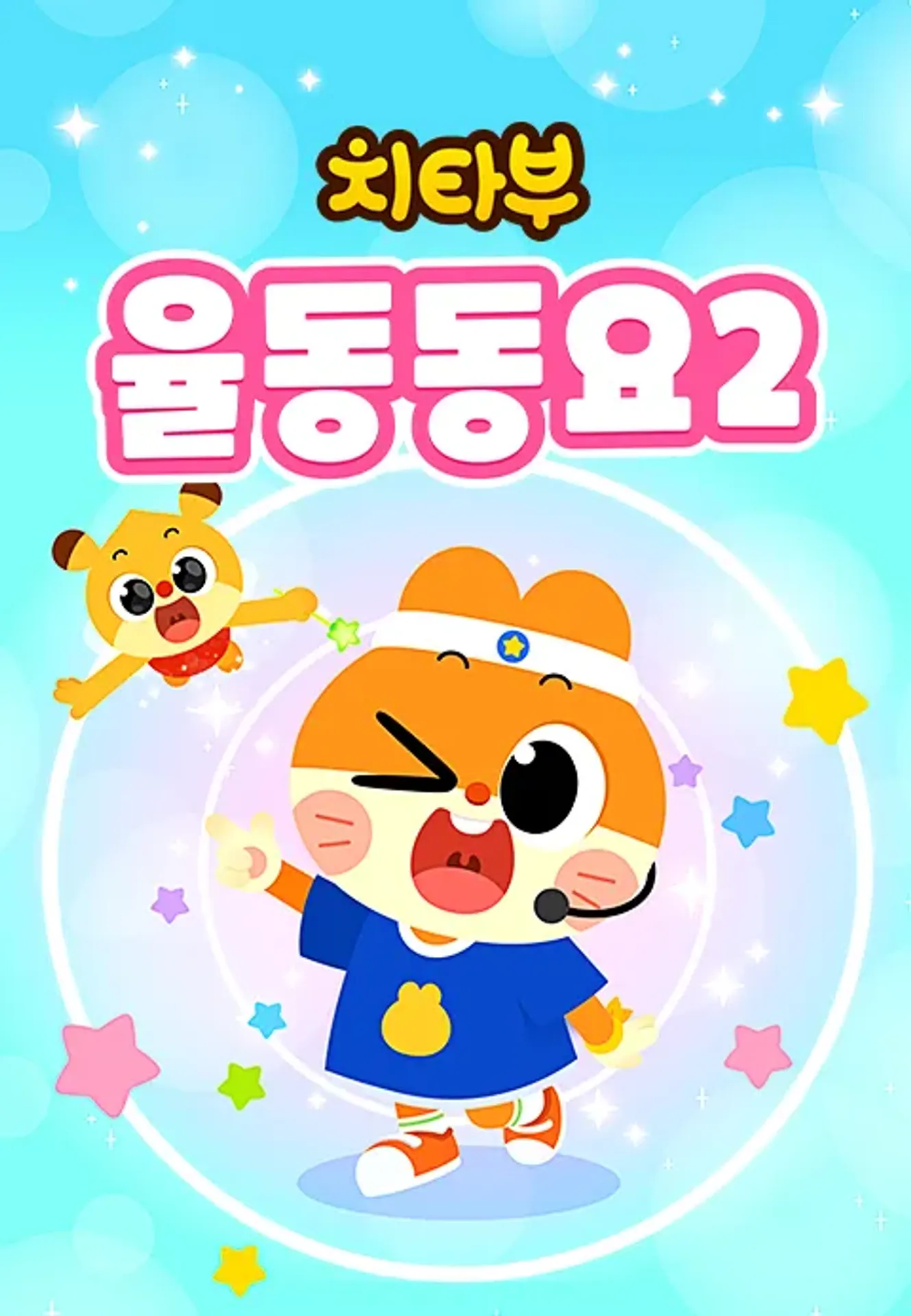 치타부 율동동요 2