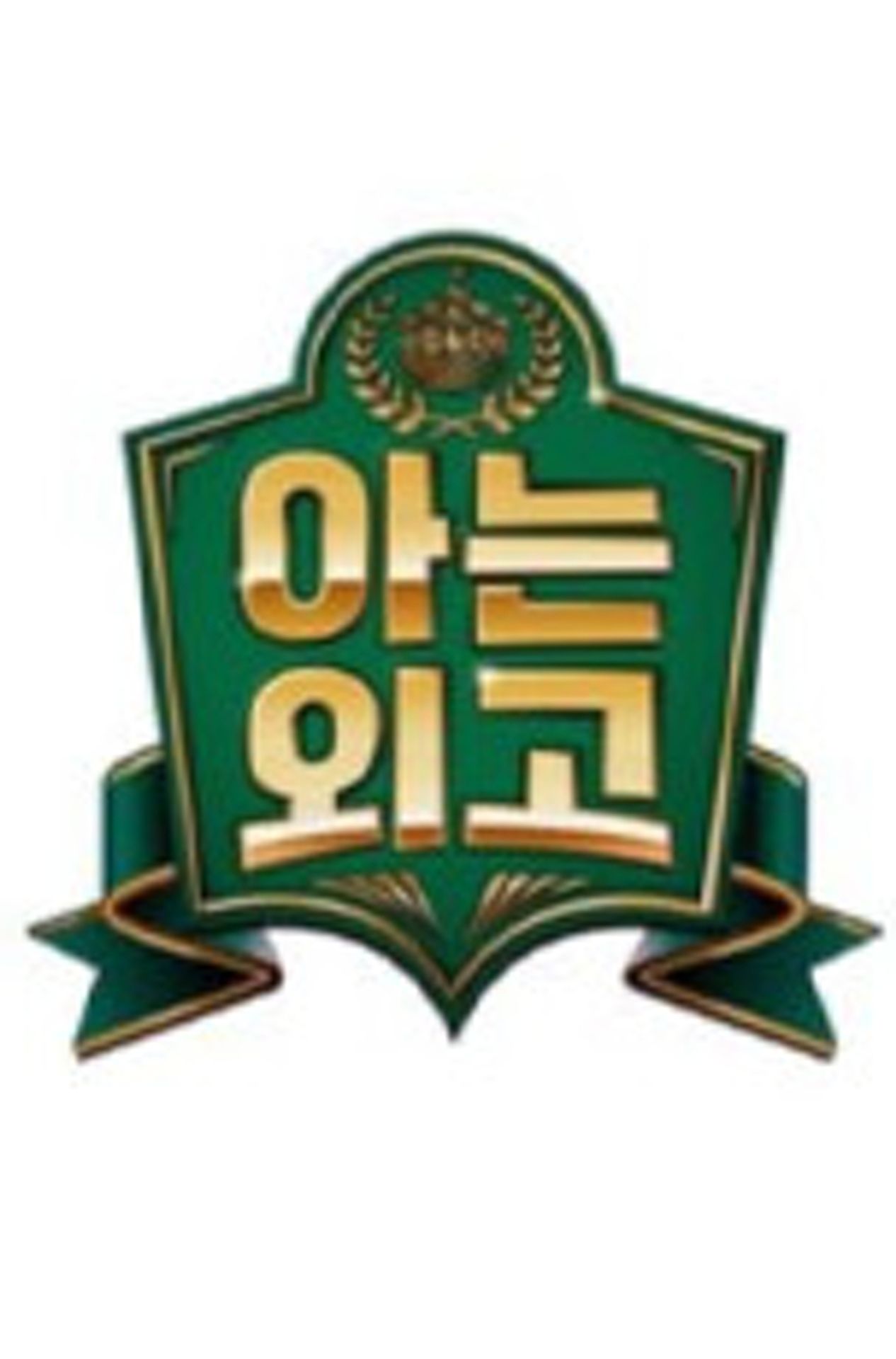 아는 외고