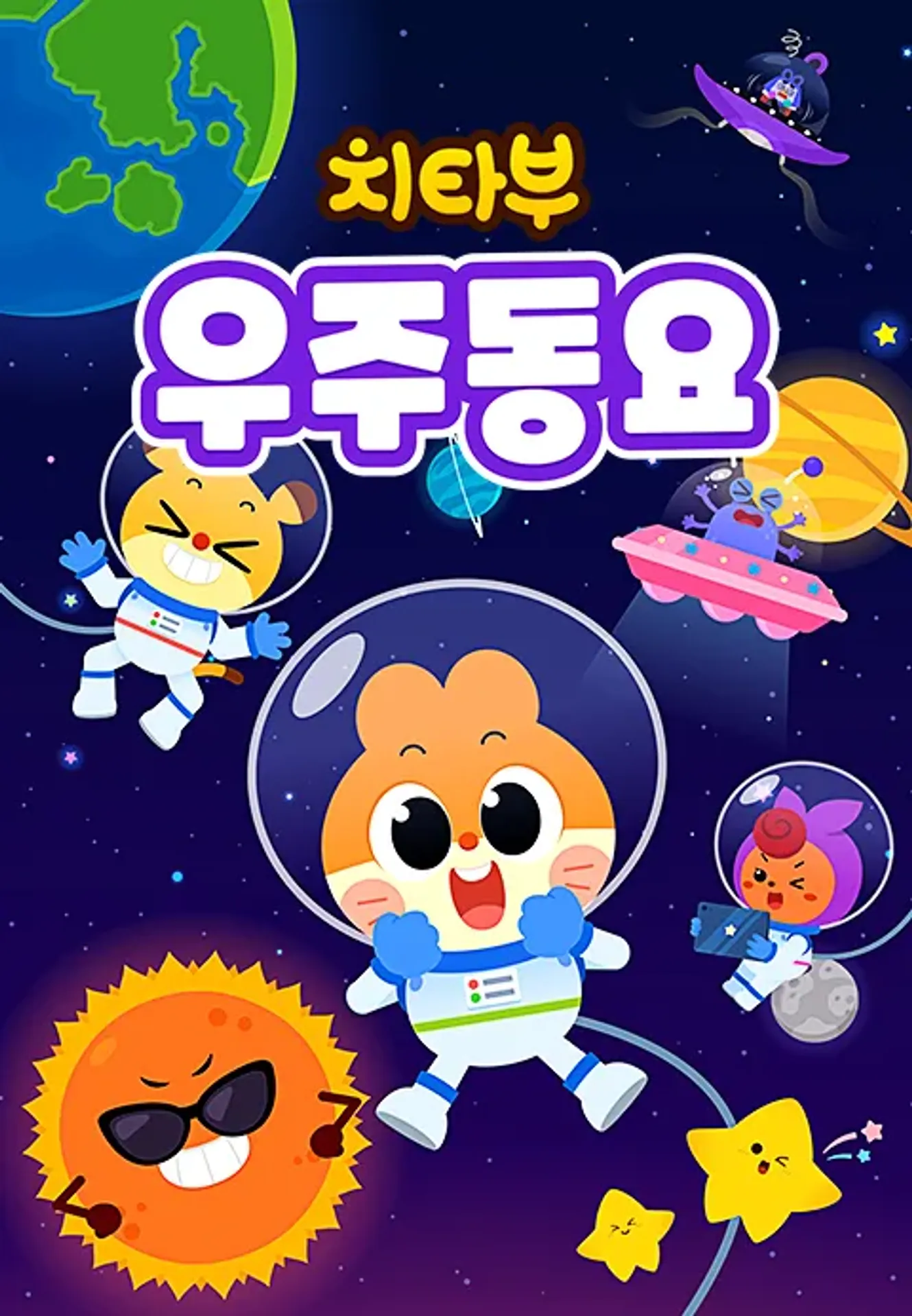 치타부 우주 동요