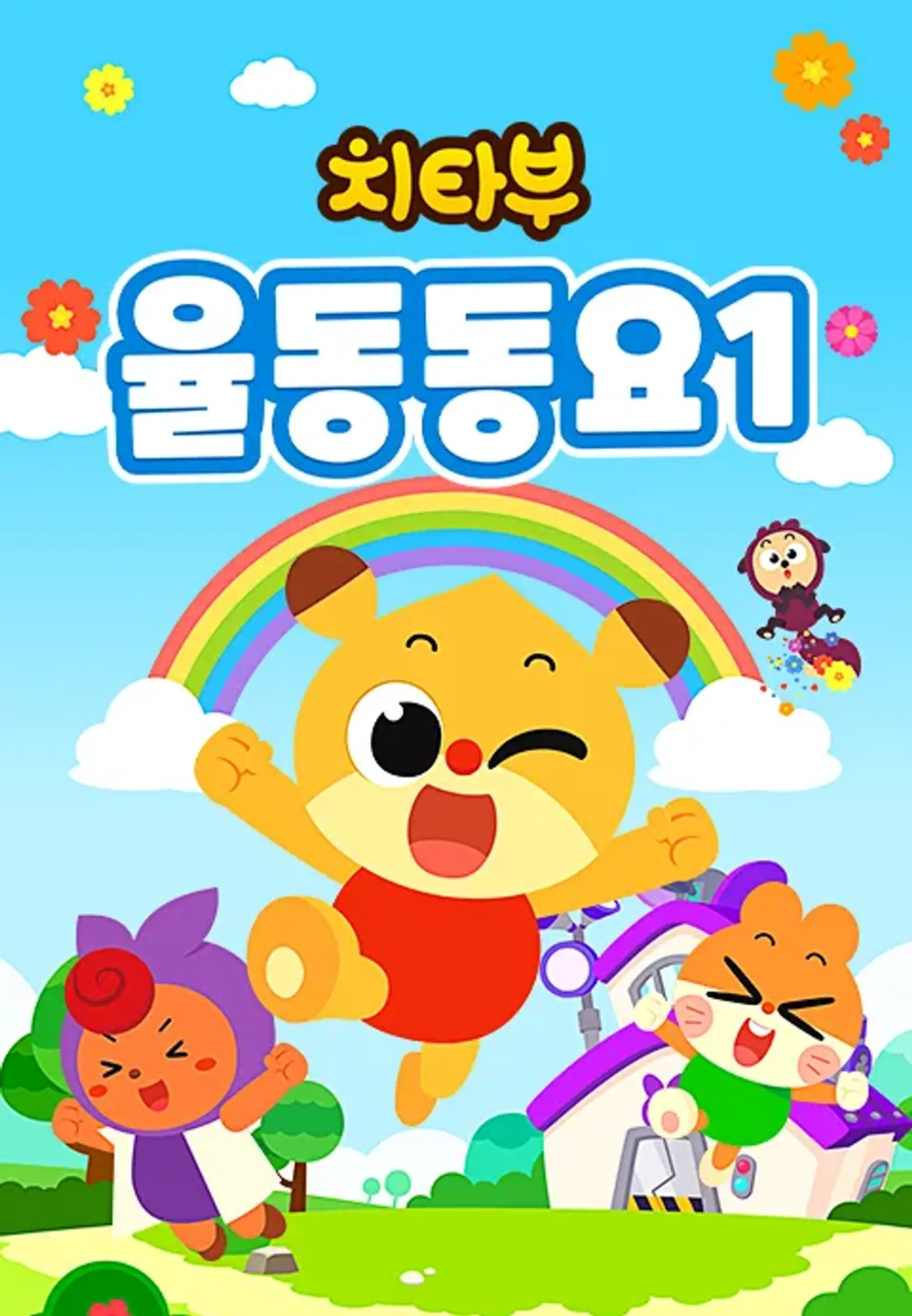 치타부 율동동요 1