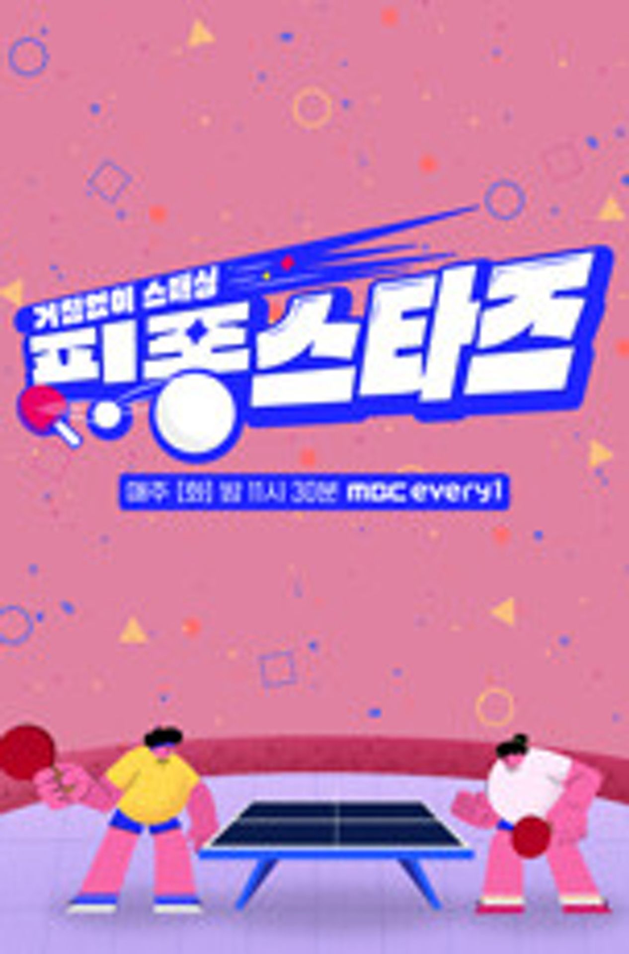 핑퐁스타즈