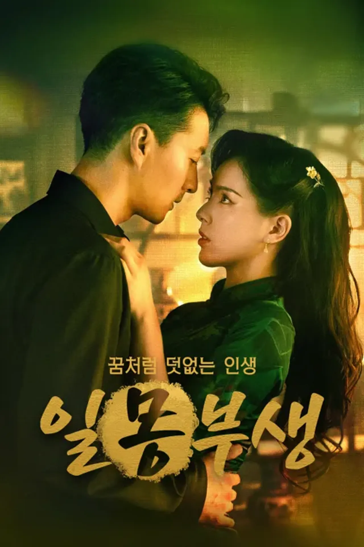 일몽부생 : 꿈처럼 덧없는 인생