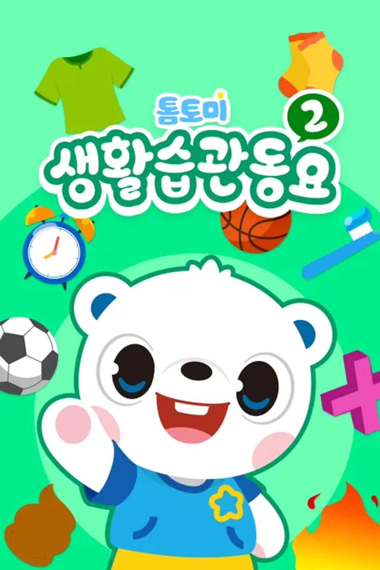 톰토미 생활습관 동요 2