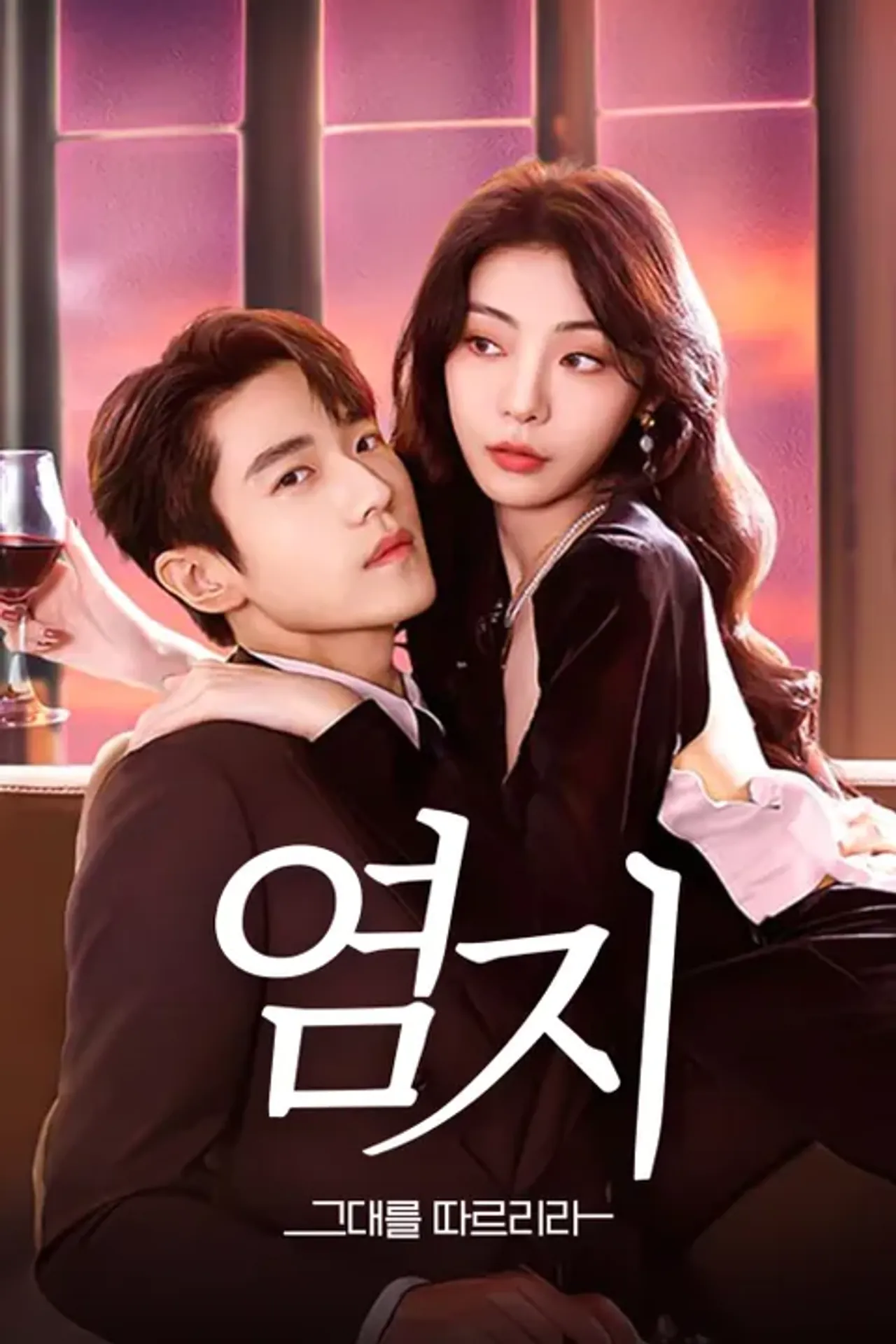 염지 : 그대를 따르리라
