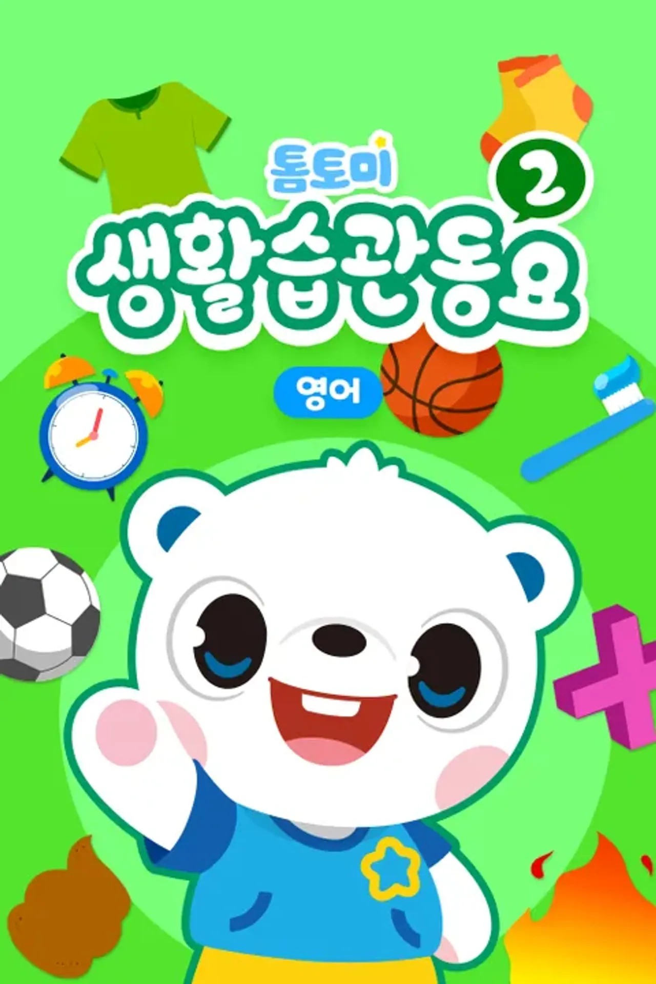 톰토미 생활습관 동요 2 (영어)