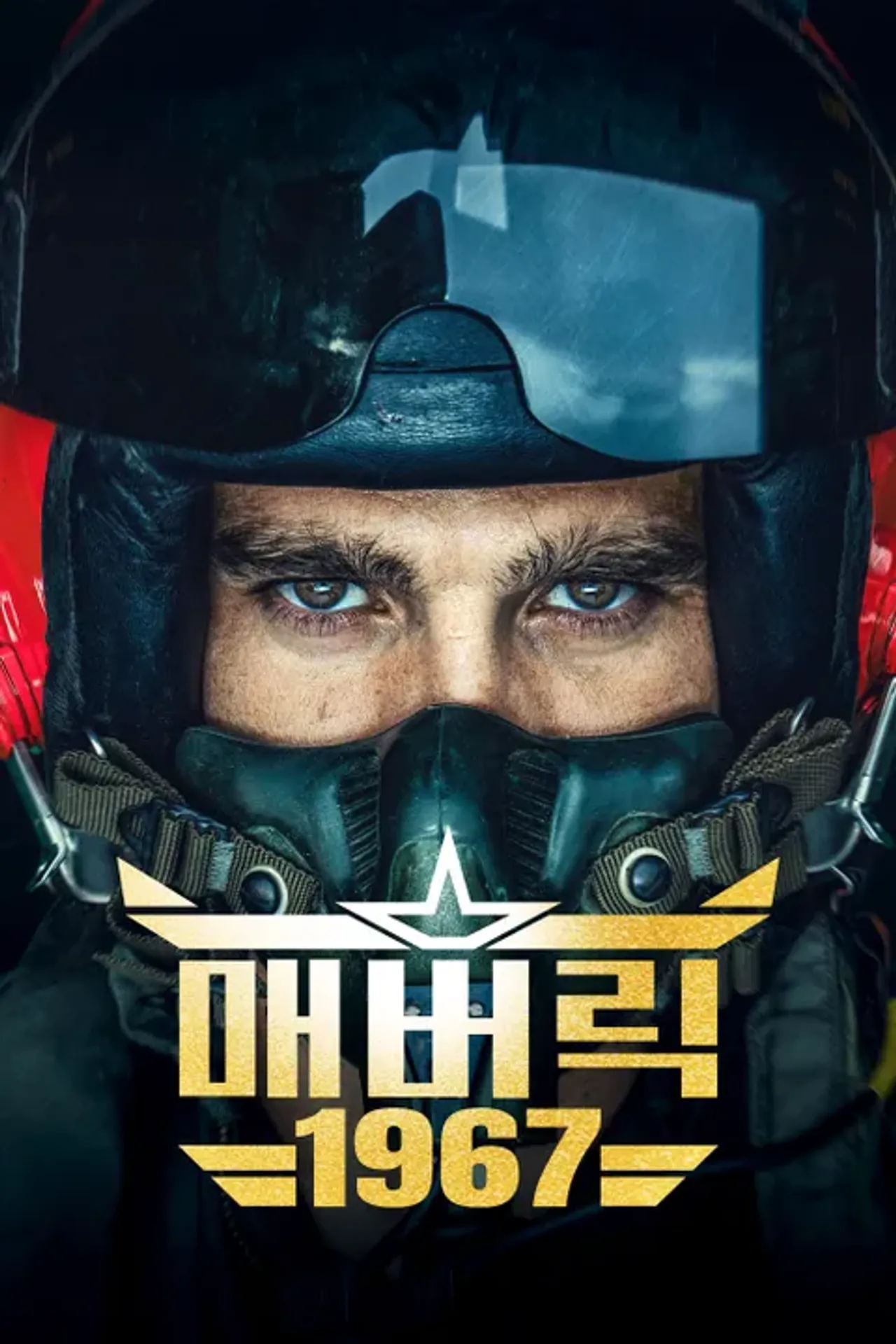 매버릭 1967