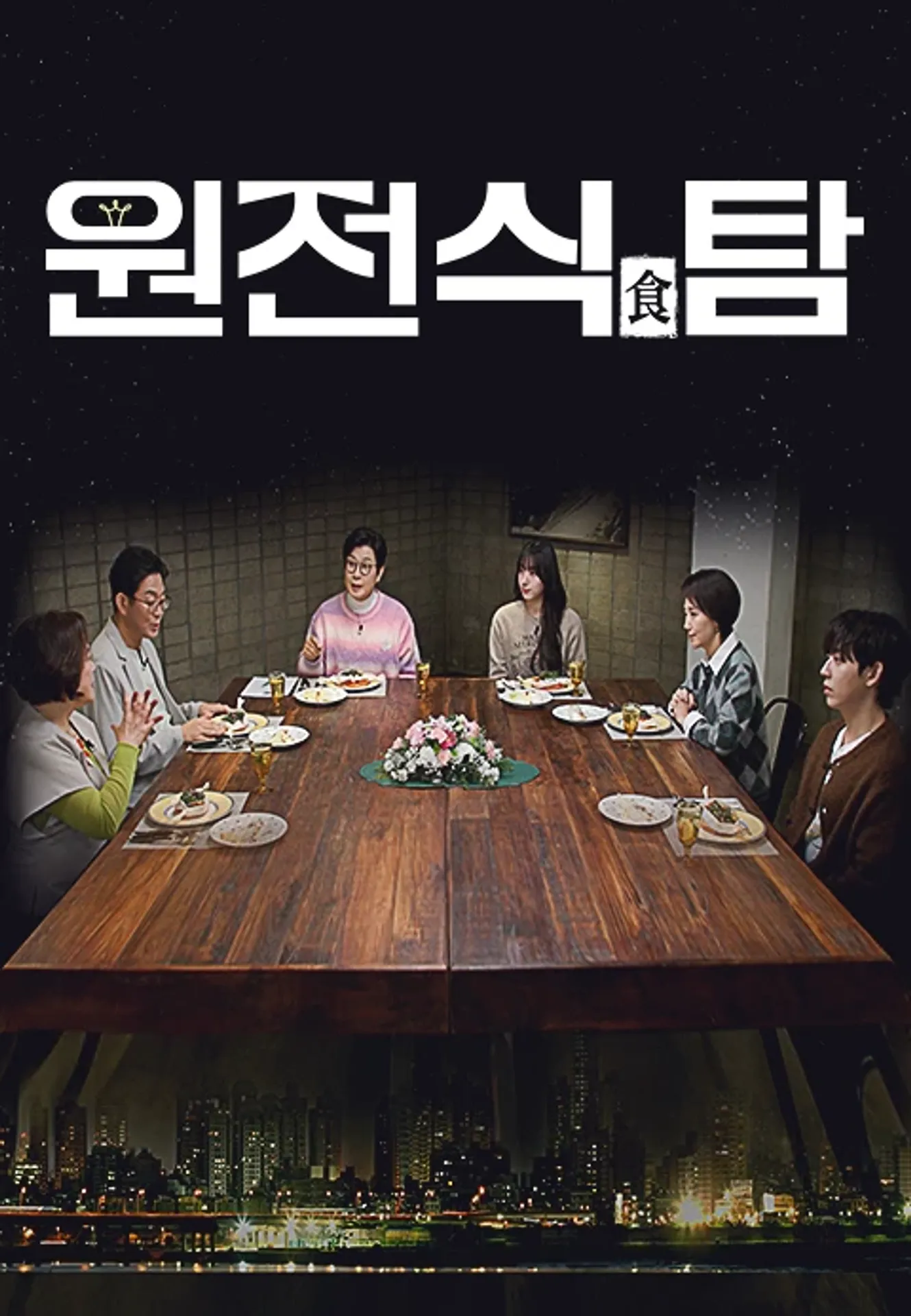원전식(食)탐