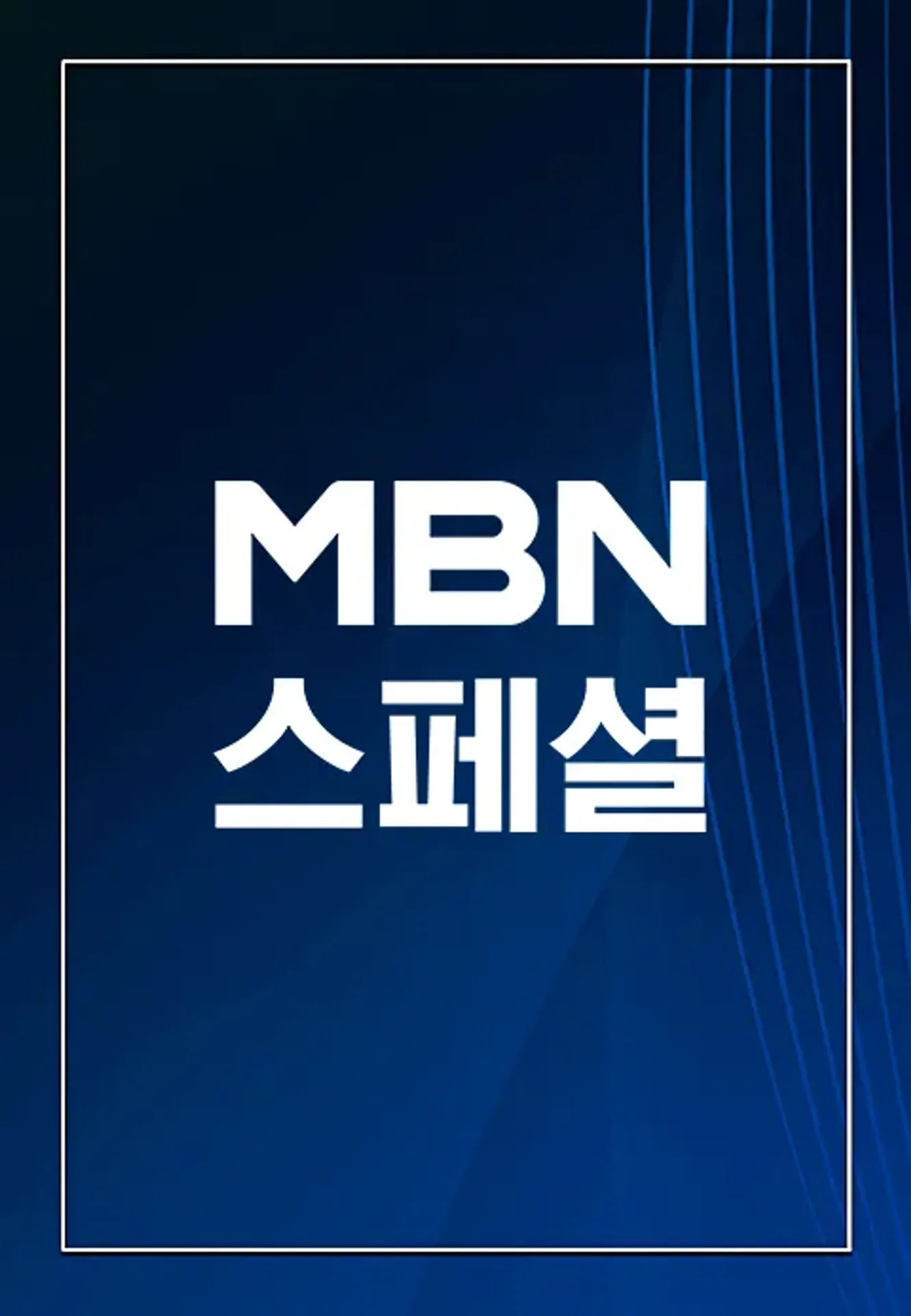 MBN 스페셜