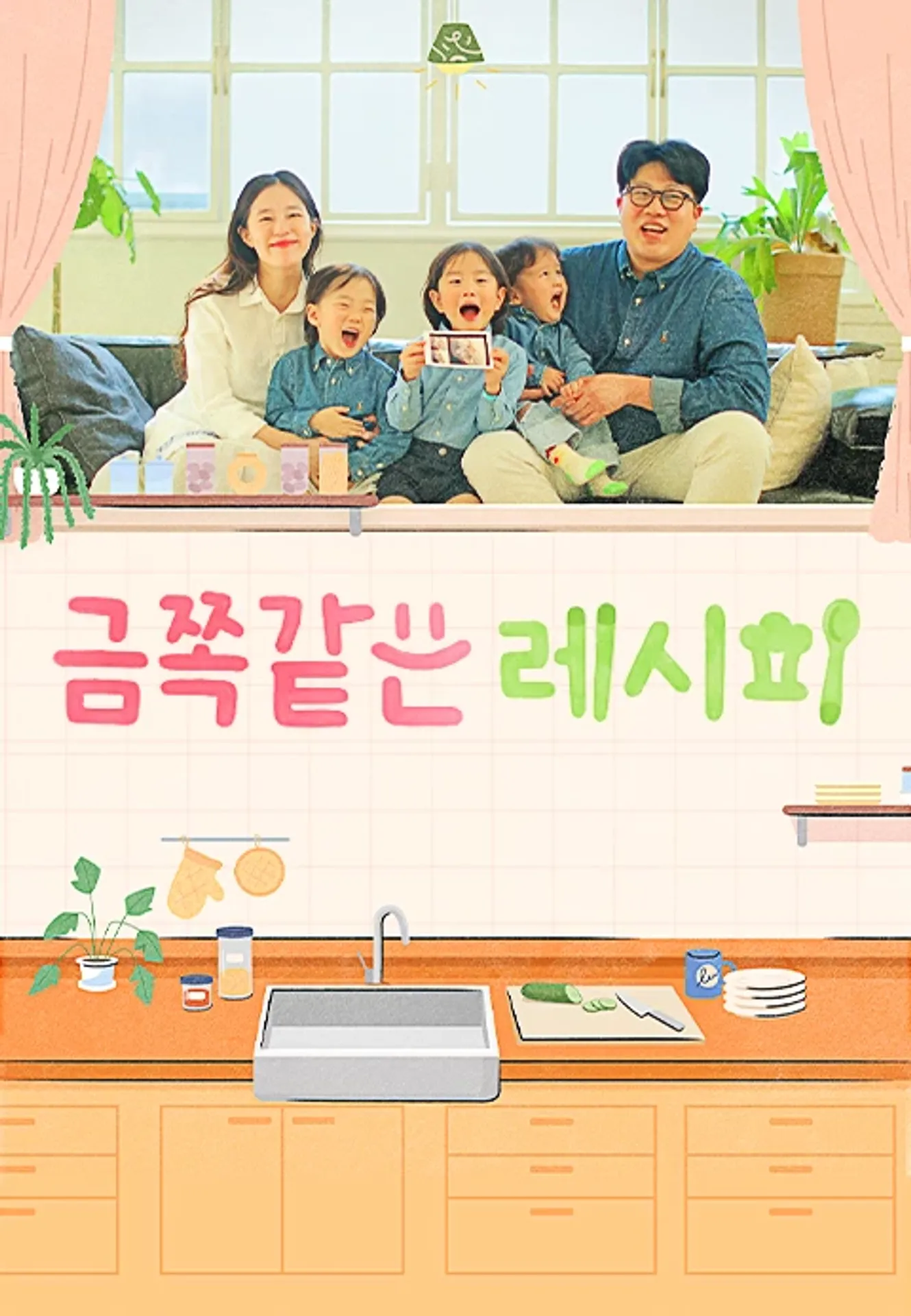 금쪽같은 레시피