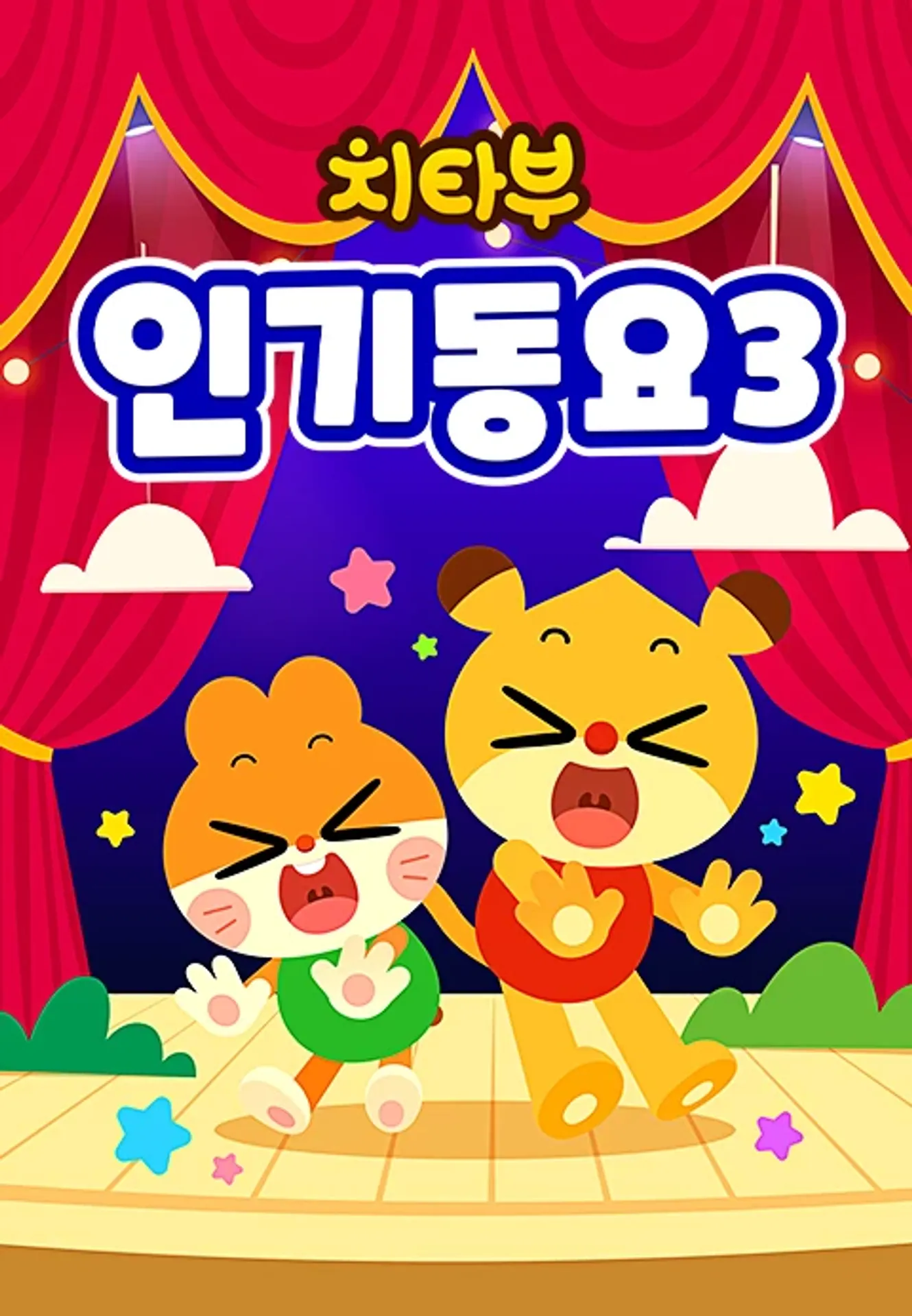 치타부 인기동요 3