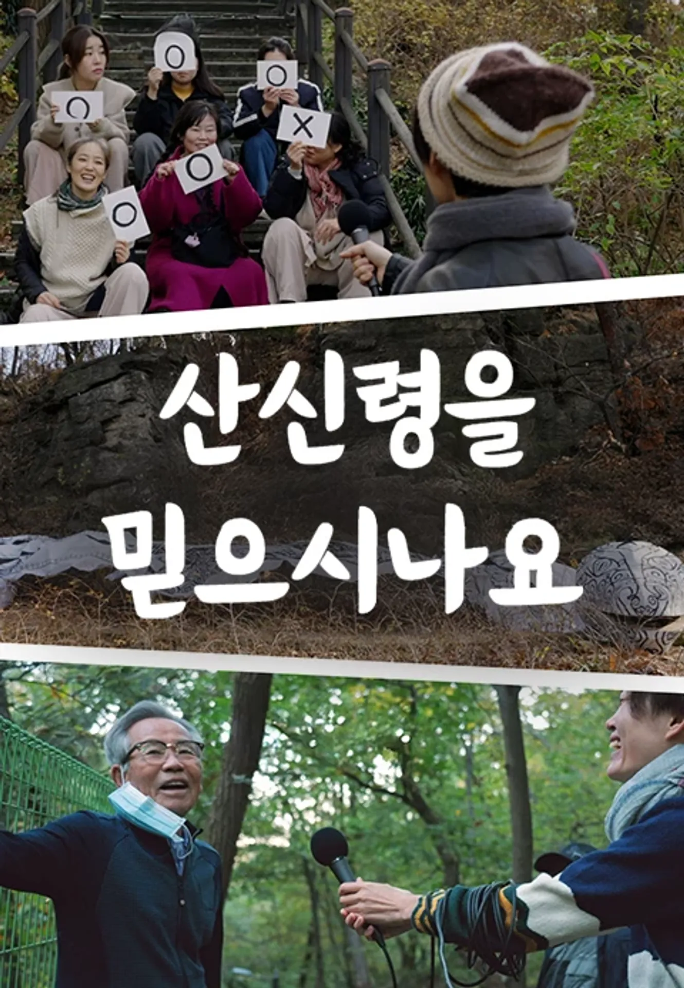 산신령을 믿으시나요