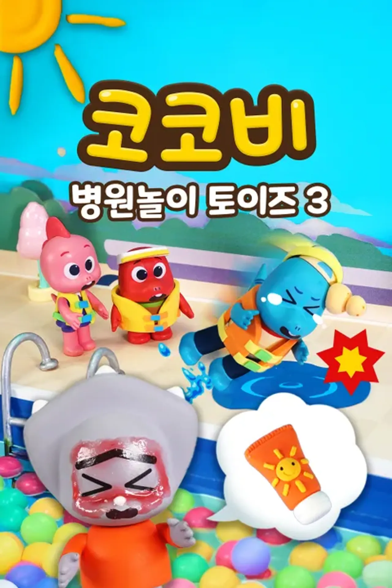 코코비 병원 놀이 토이즈 3