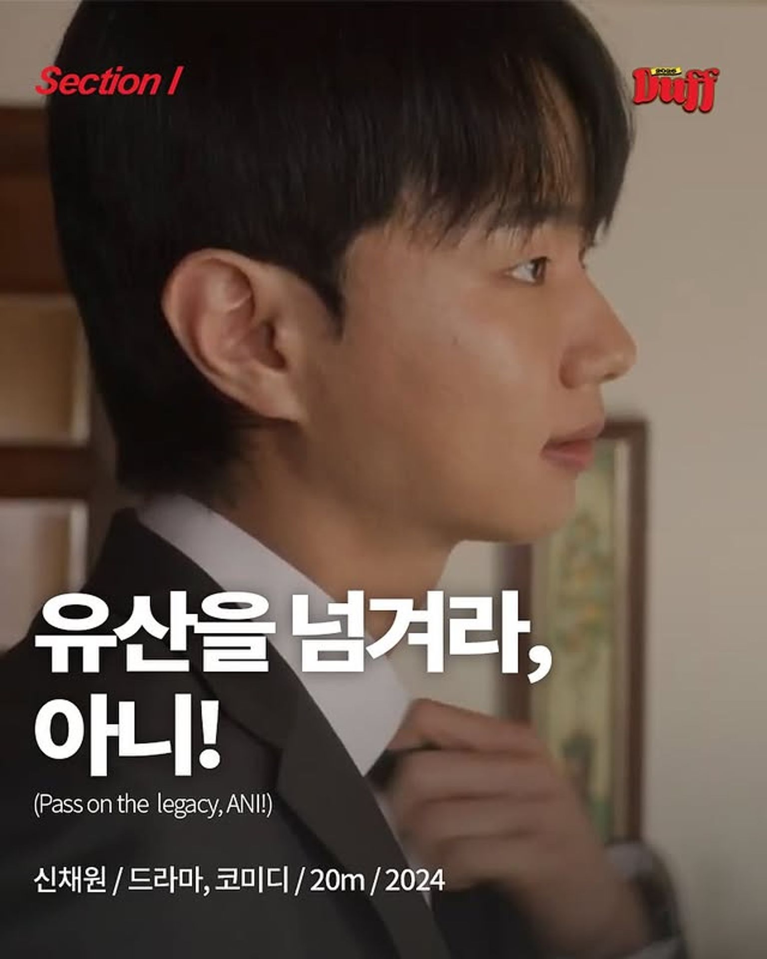 유산을 넘겨라, 아니!