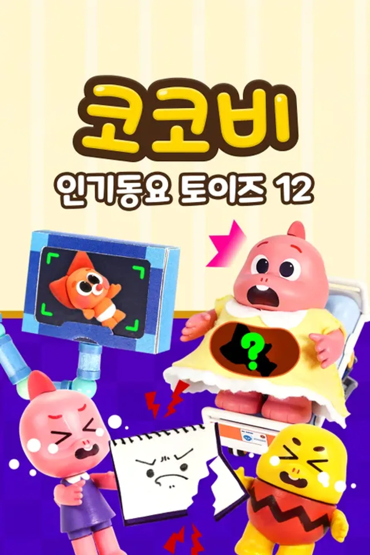 코코비 인기 동요 토이즈 12