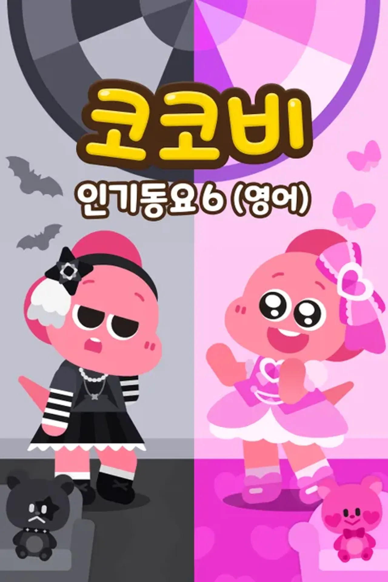 코코비 인기 동요 6 (영어)