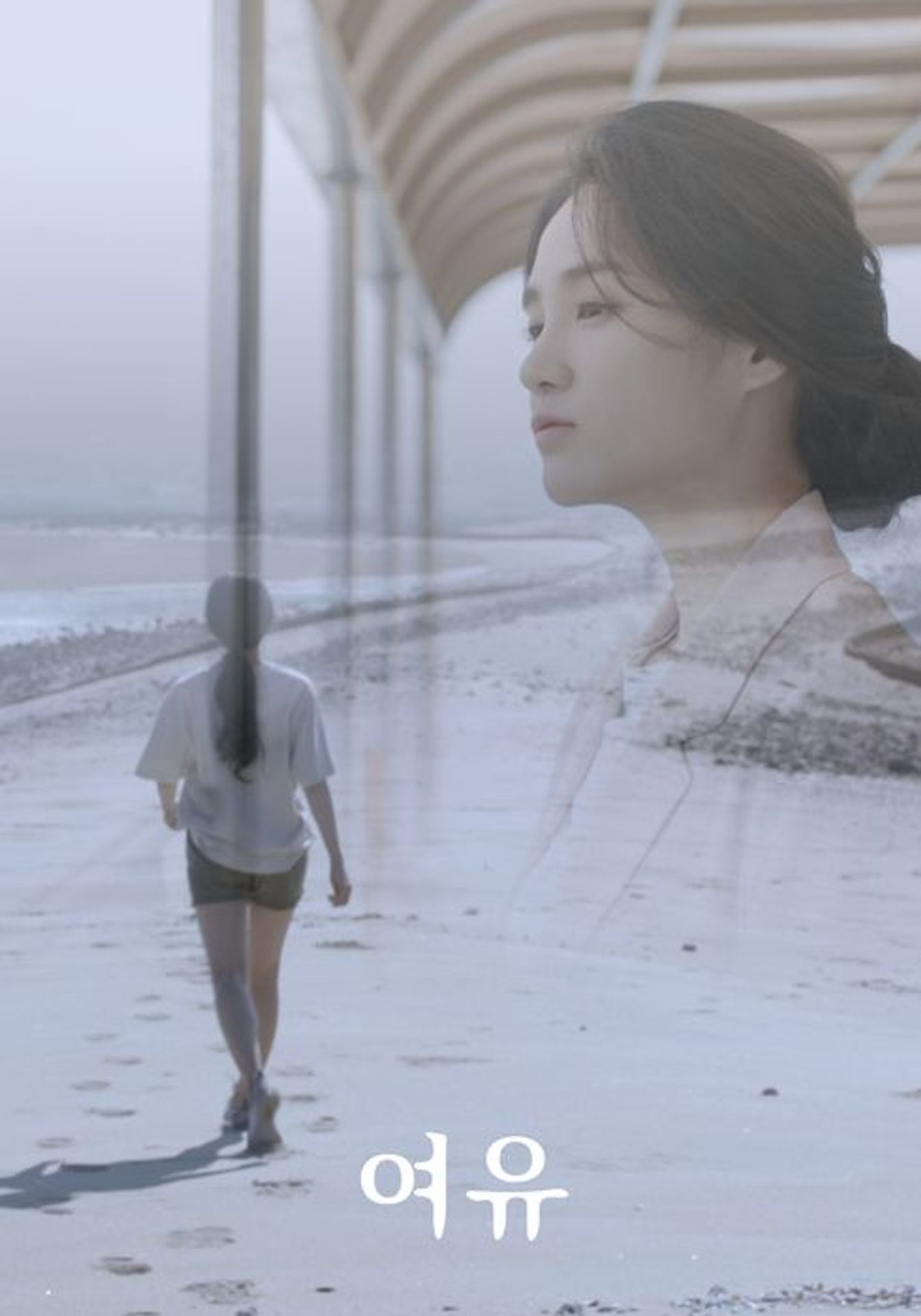 여유