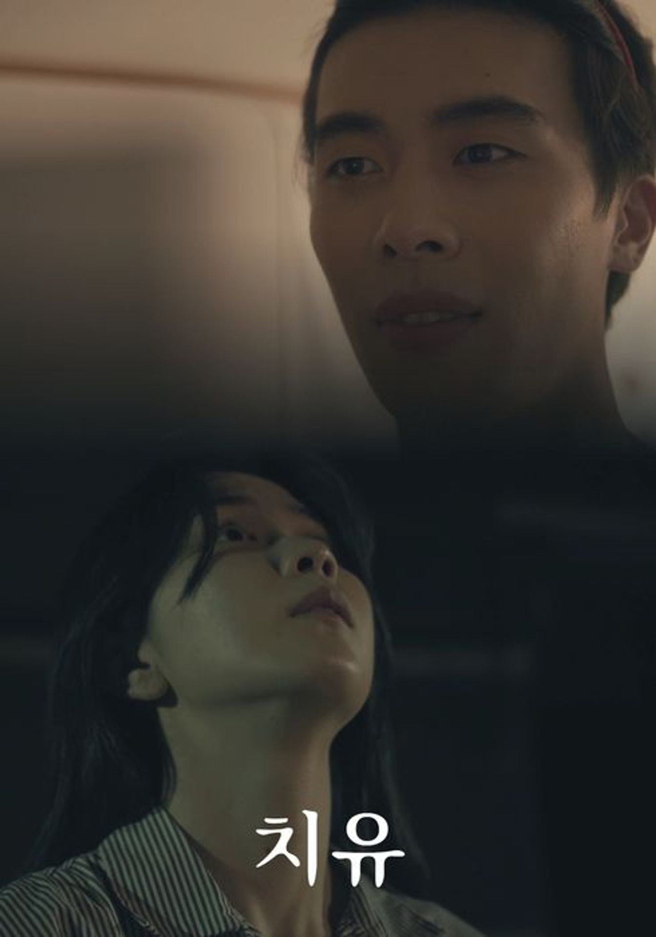 치유