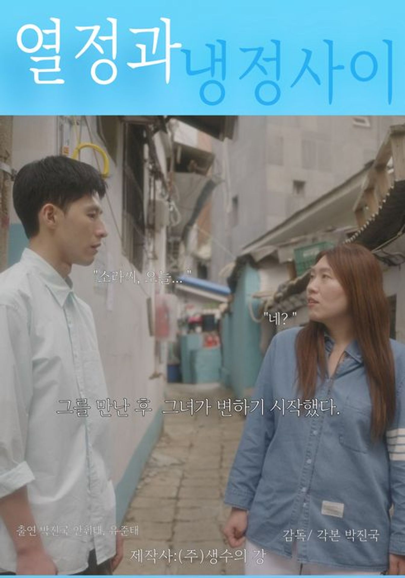 열정과 냉정 사이