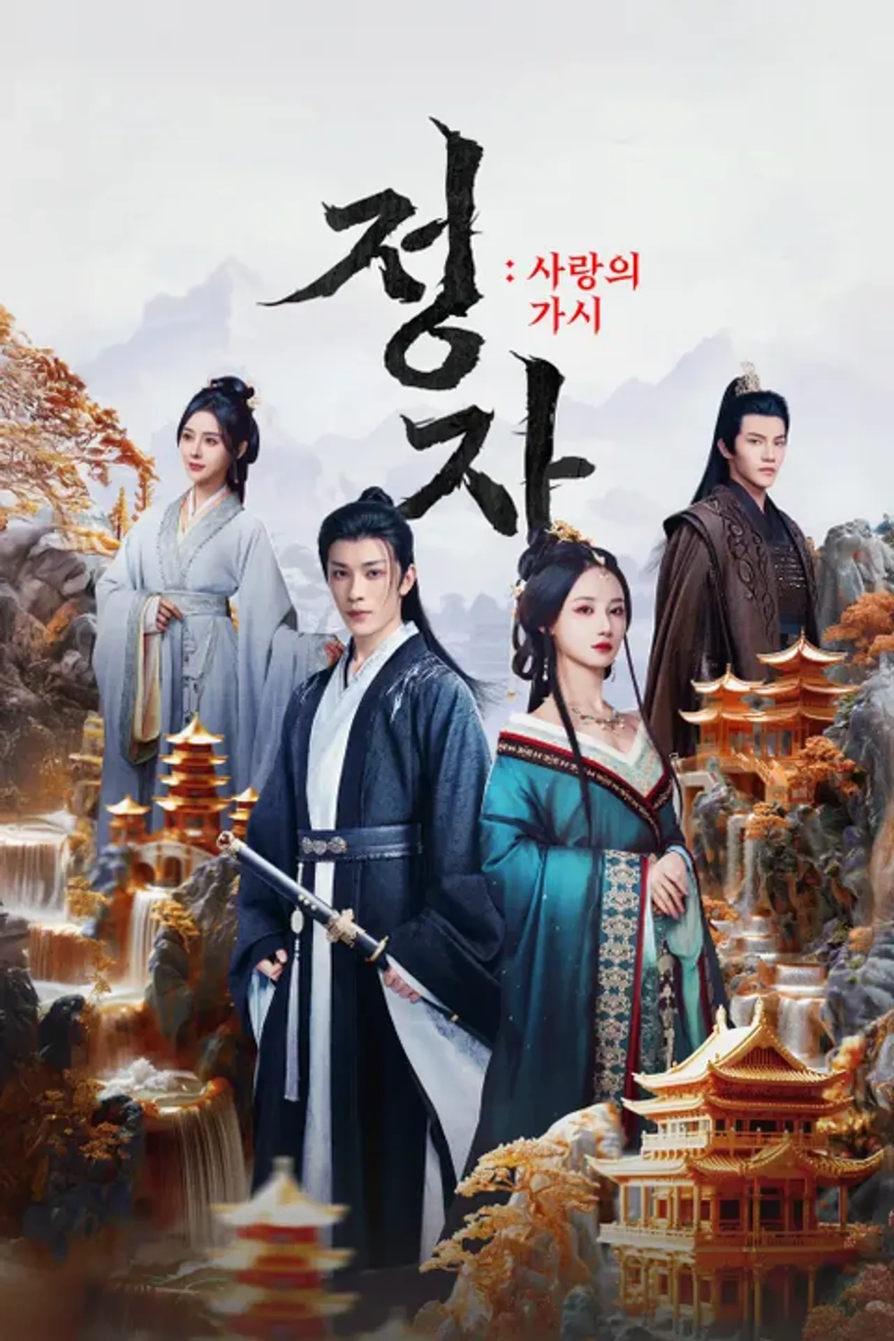 정자: 사랑의 가시