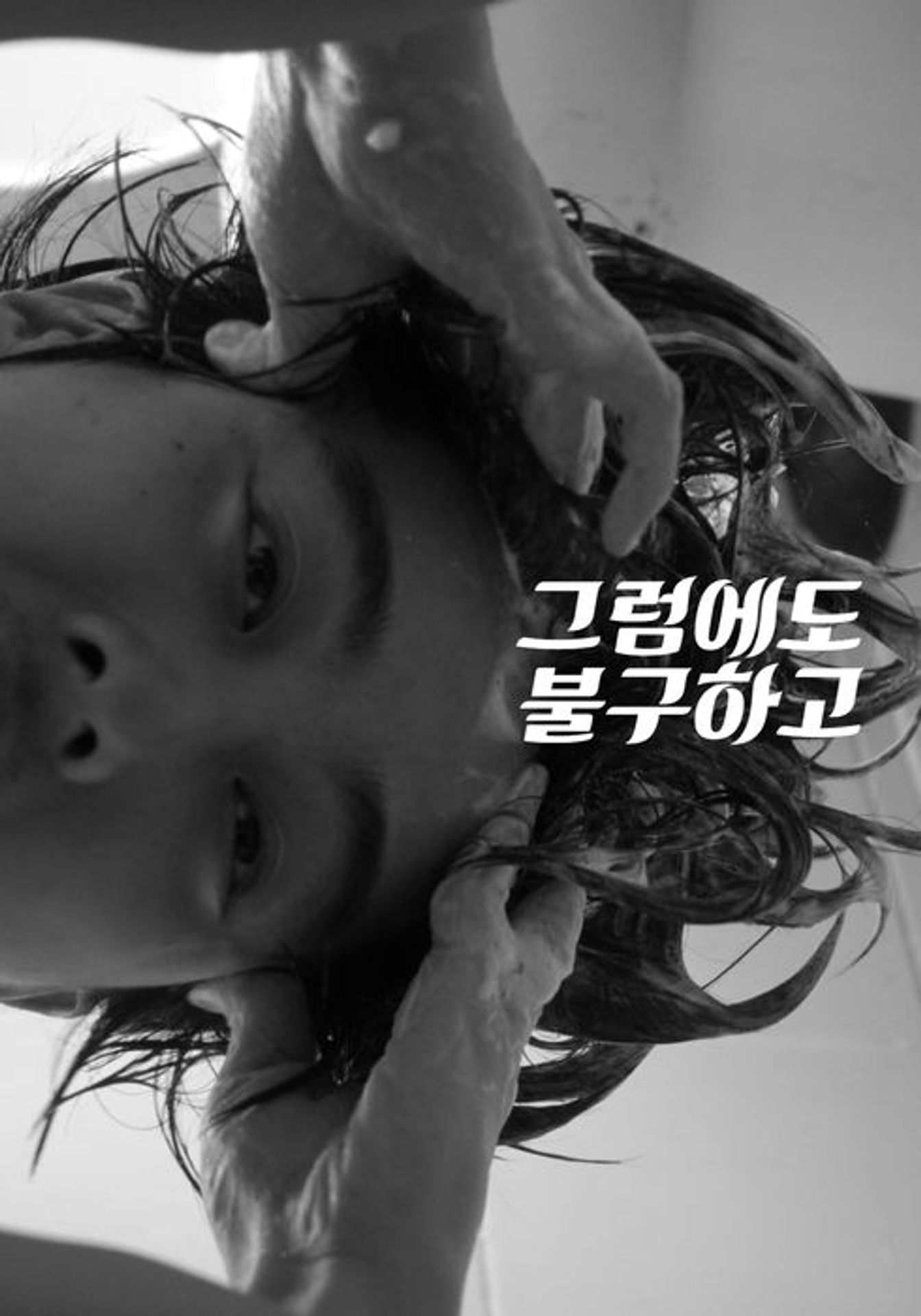 그럼에도 불구하고