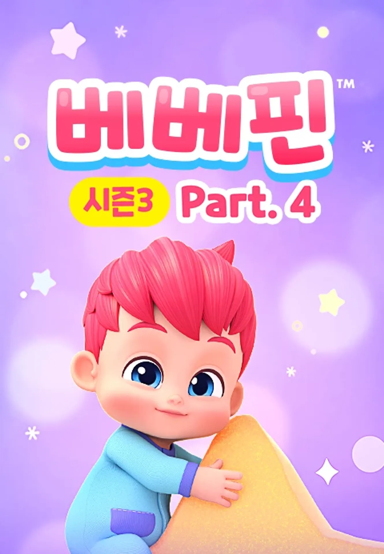 핑크퐁 베베핀 시즌3 파트4