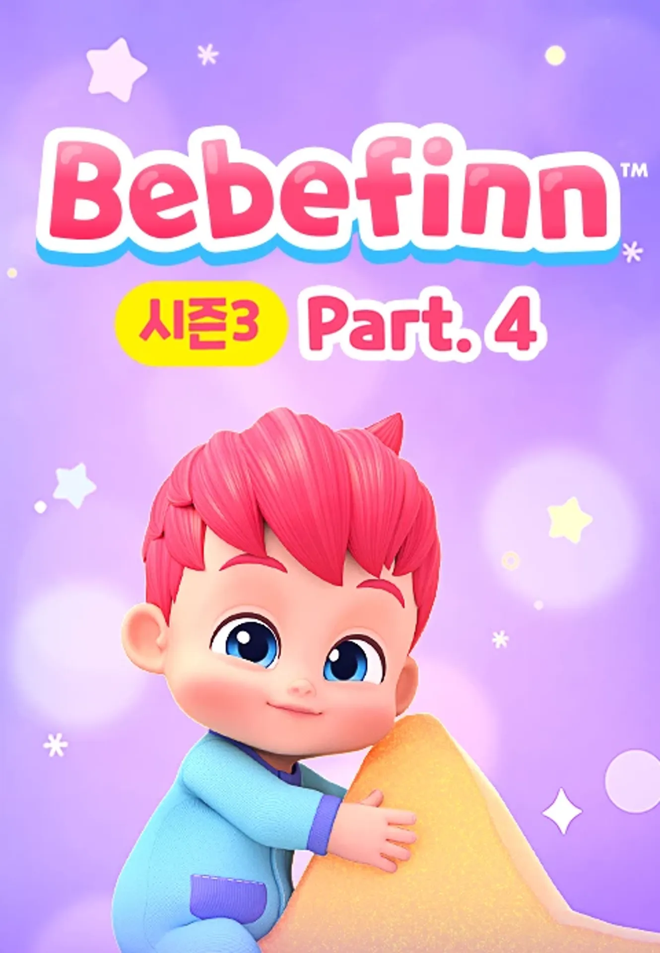 핑크퐁 베베핀 시즌3 파트4 (영어)