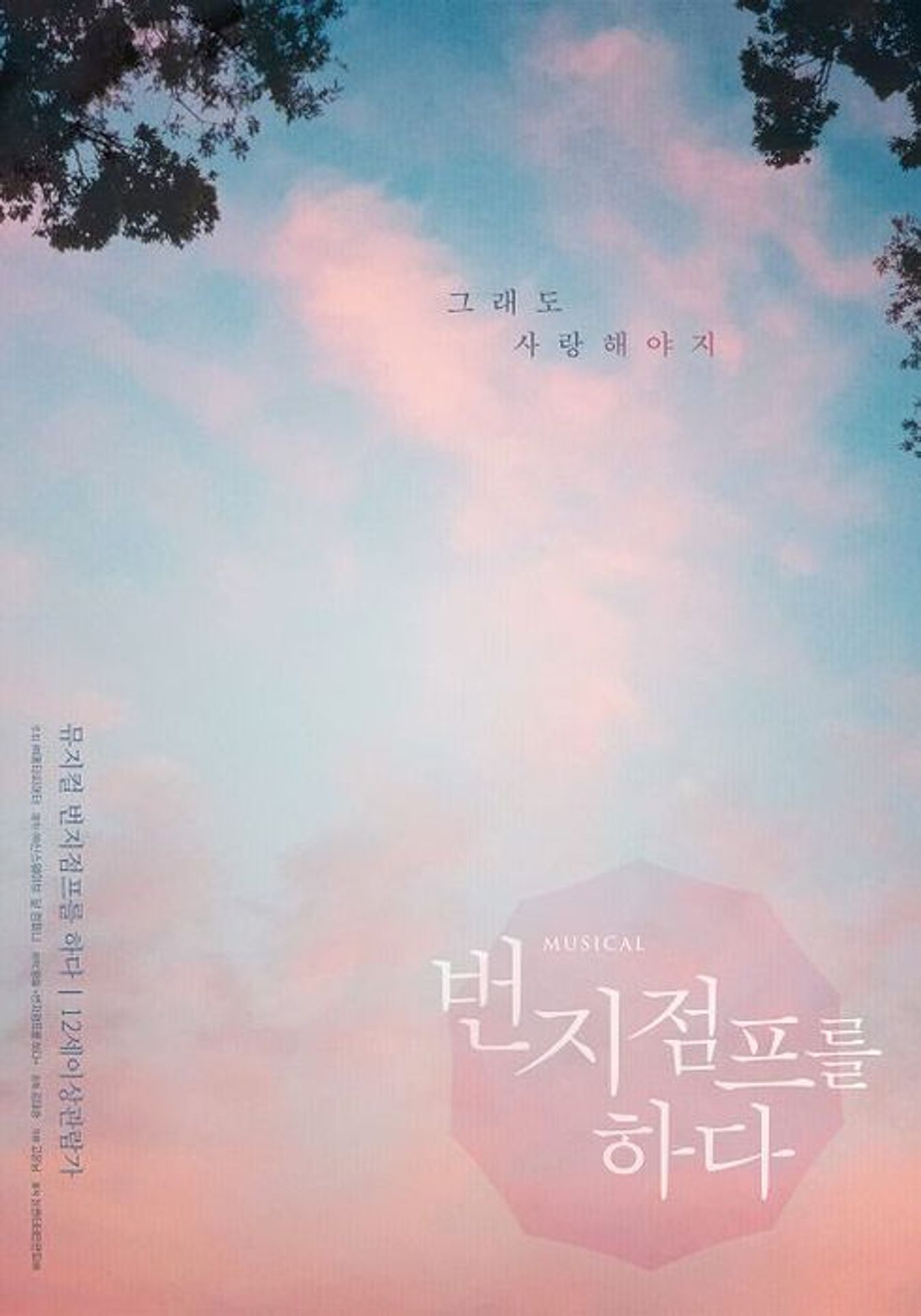 뮤지컬 번지점프를 하다