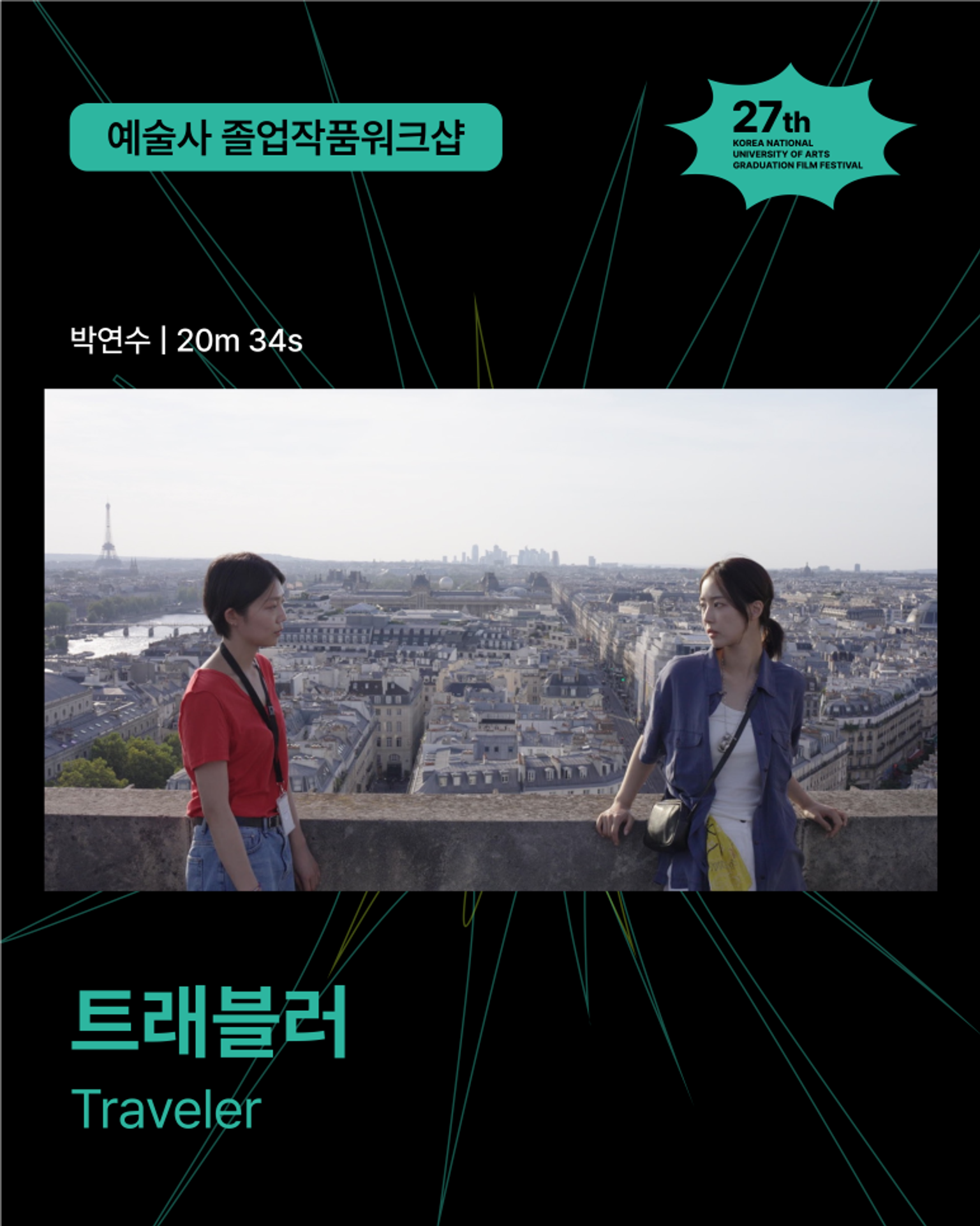 트래블러