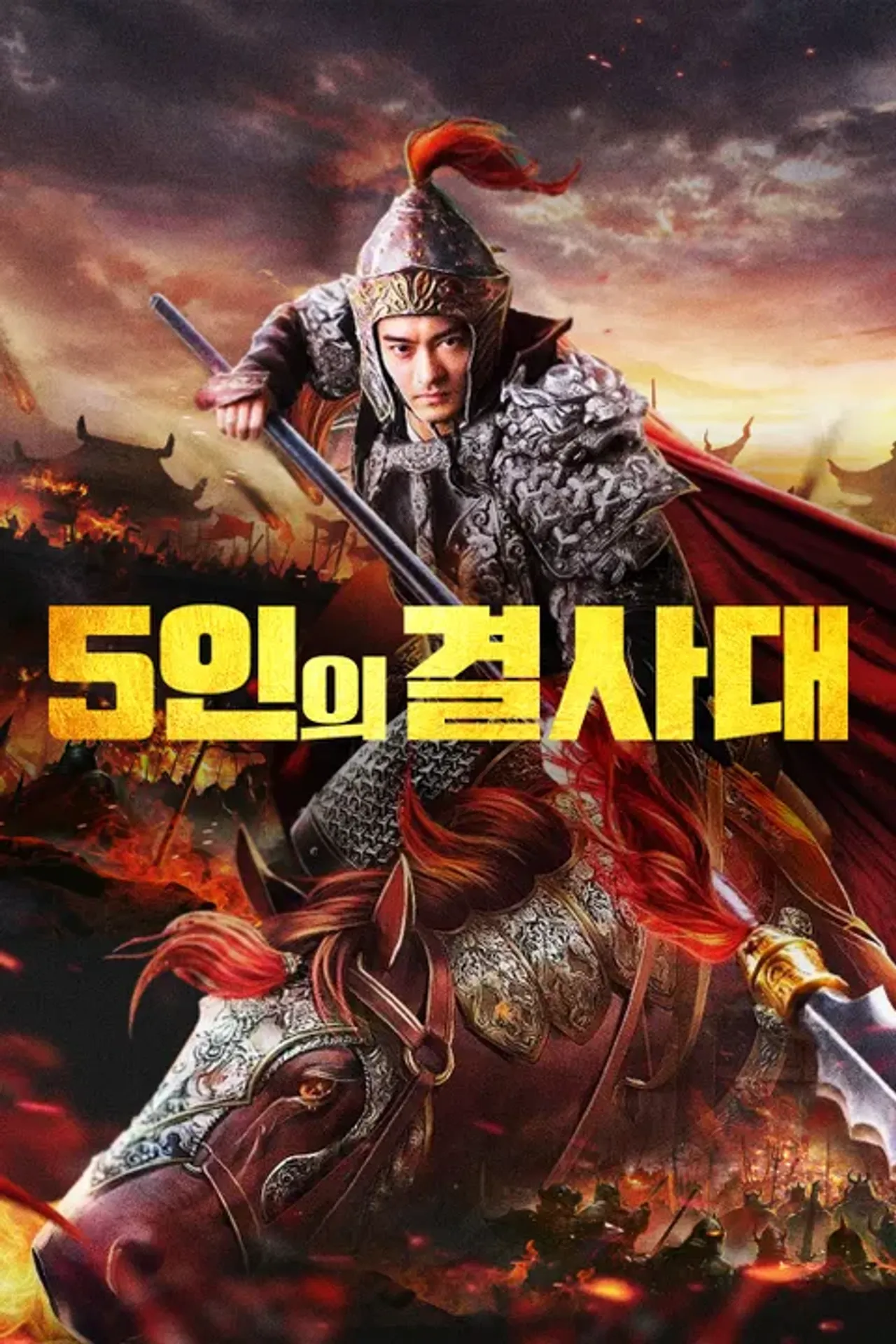 5인의 결사대