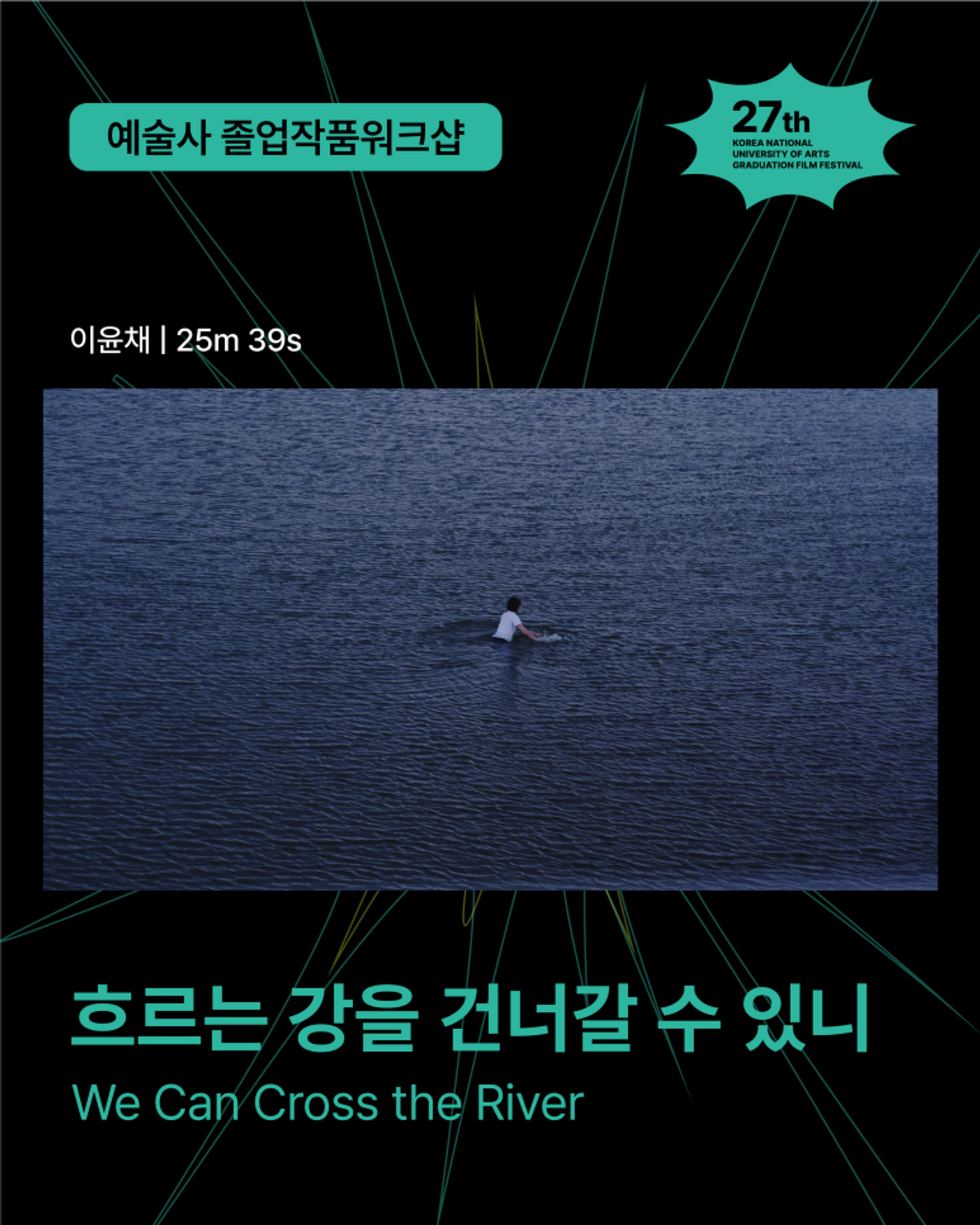 흐르는 강을 건널 수 있니