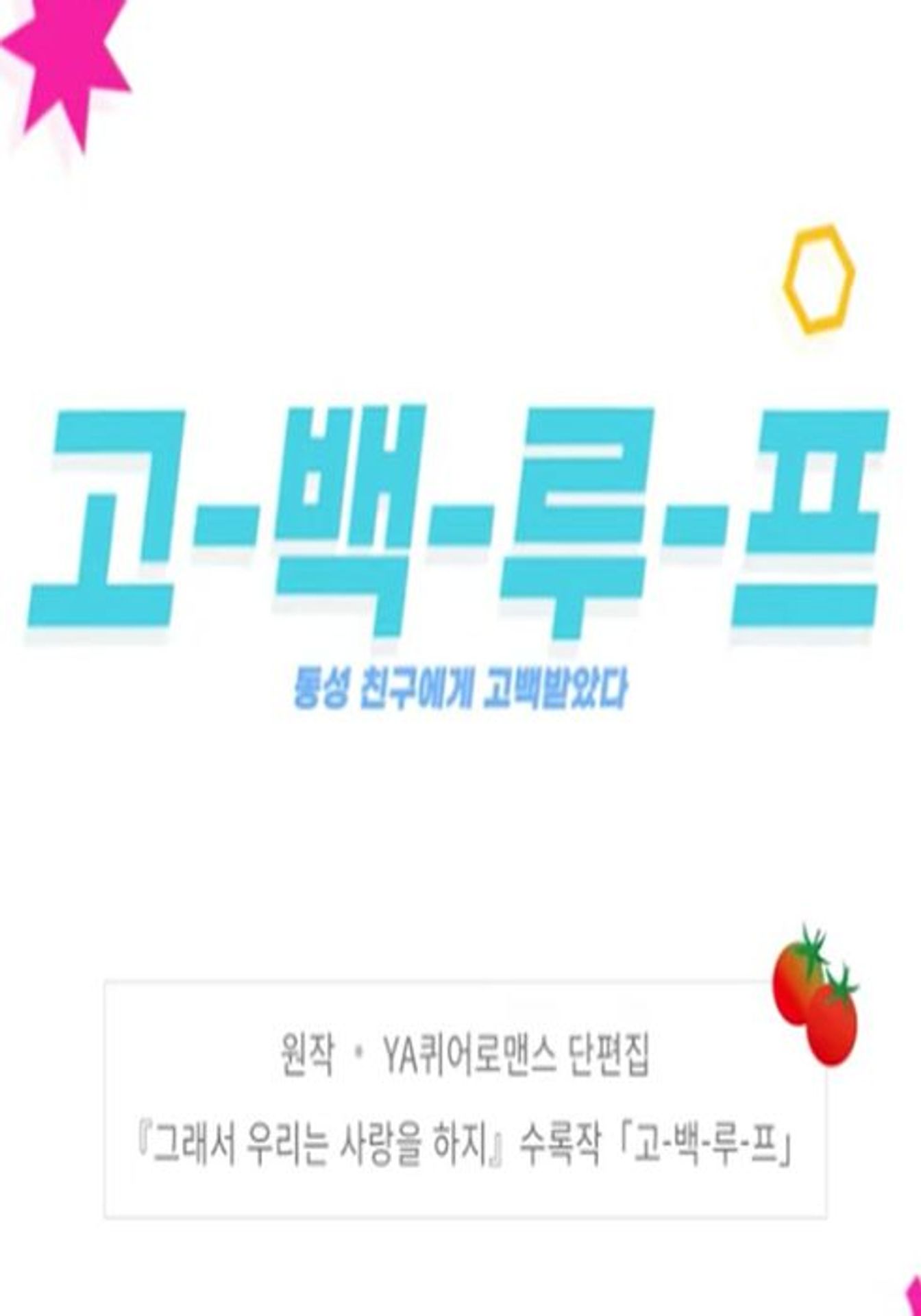 고-백-루-프