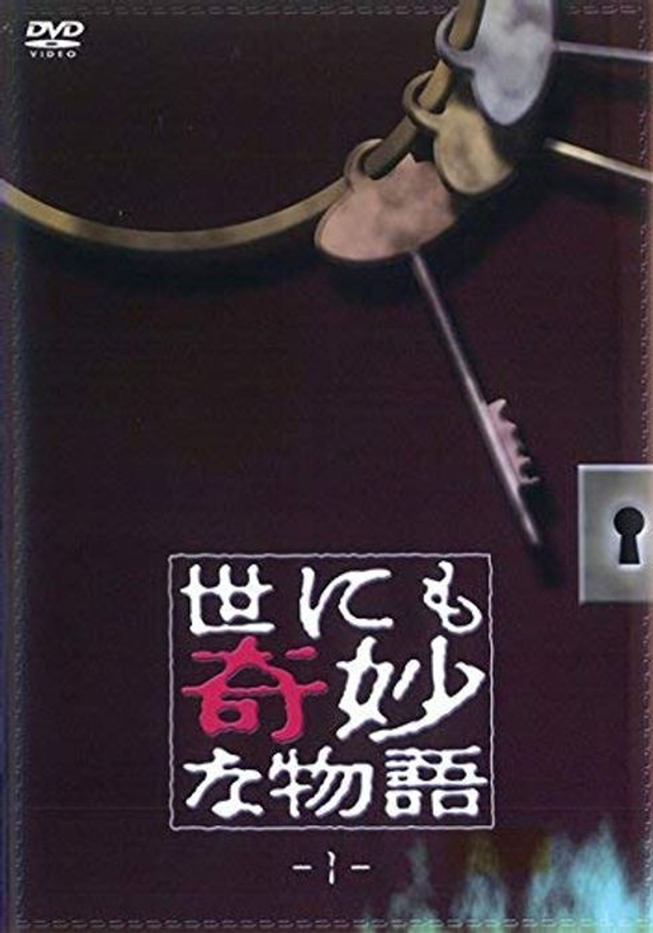 기묘한 이야기 1990 가을 특별편
