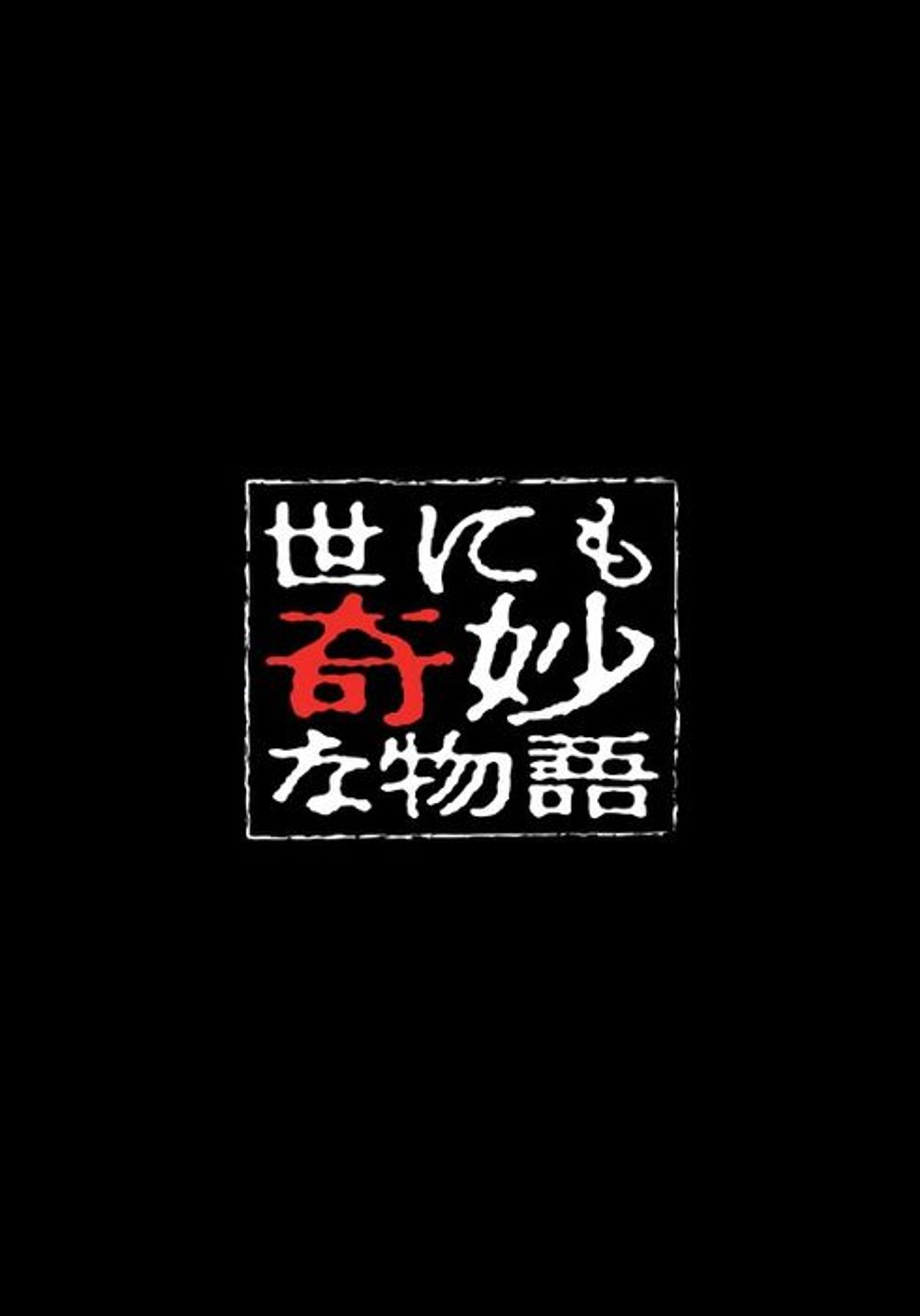 기묘한 이야기 1995 가을 특별편