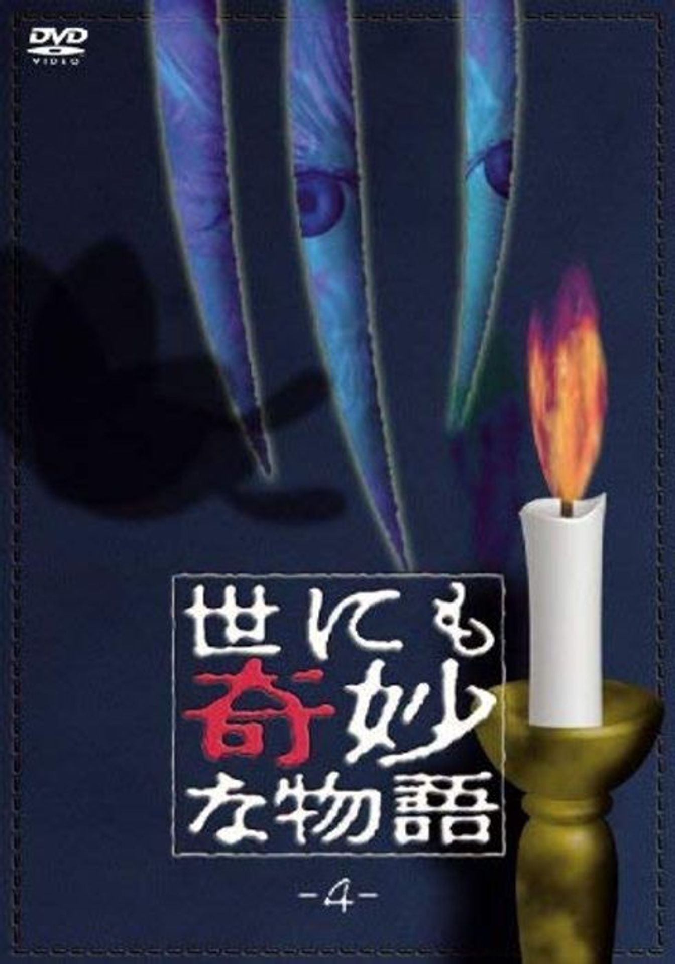 기묘한 이야기 1991 겨울 특별편