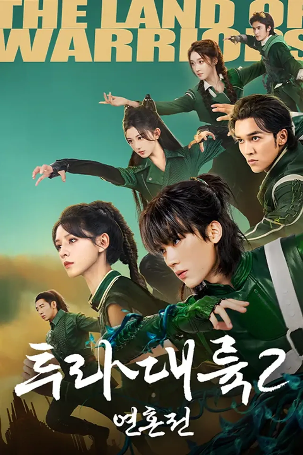 투라대륙 2: 연혼전