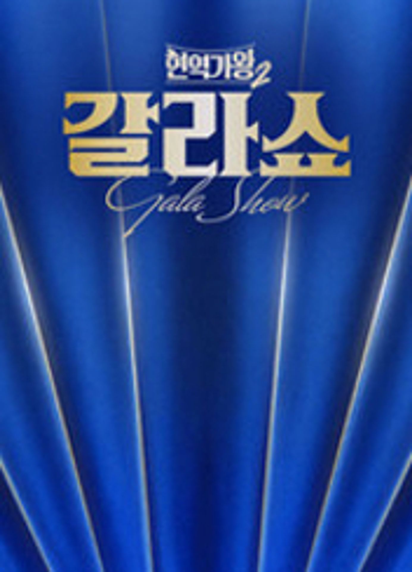 현역가왕2 갈라쇼