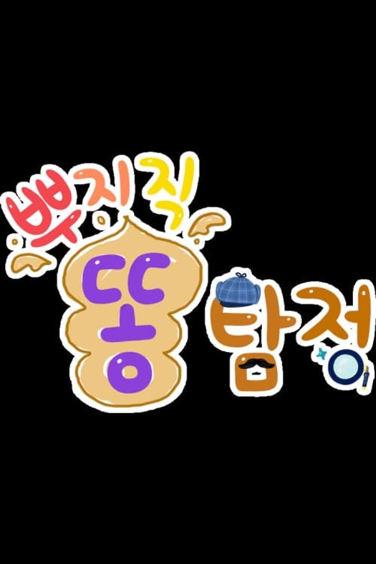 뿌지직 똥탐정 2