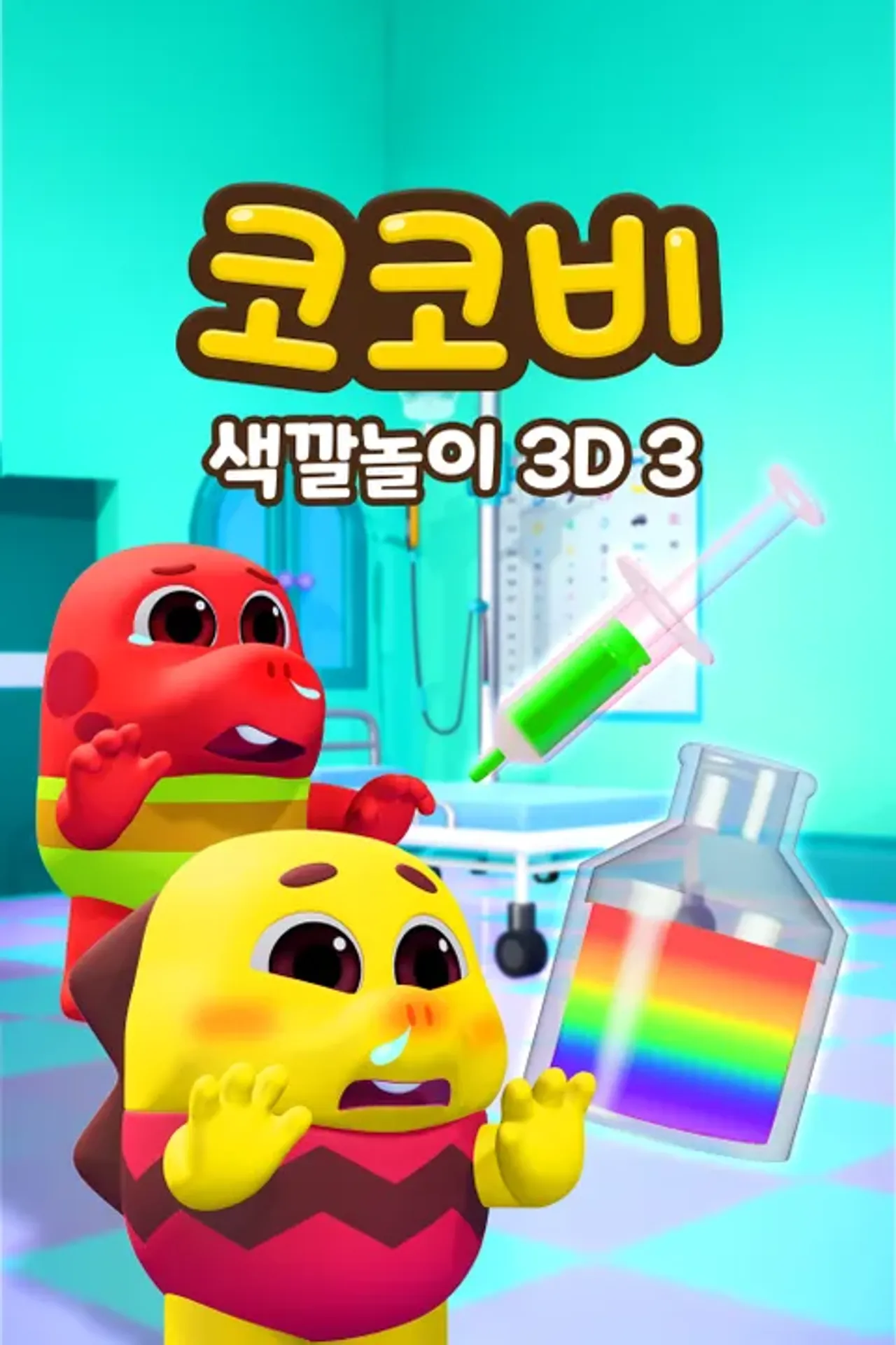 코코비 색깔 놀이 3D 3